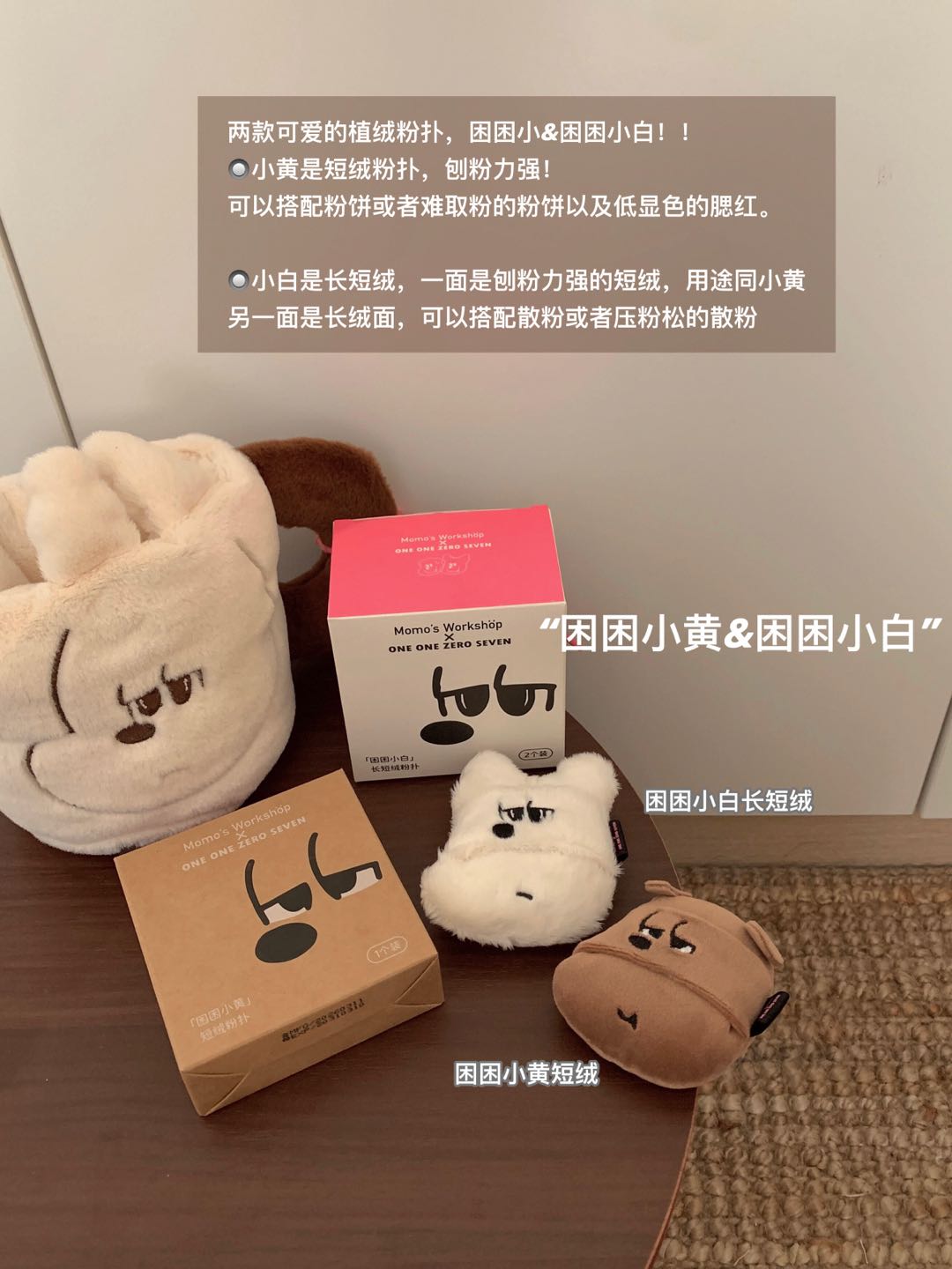Momo's Workshop × ONE ONE ZERO SEVEN Collaboration Makeup Puff 毛吉吉×1107反差好友联名系列粉扑