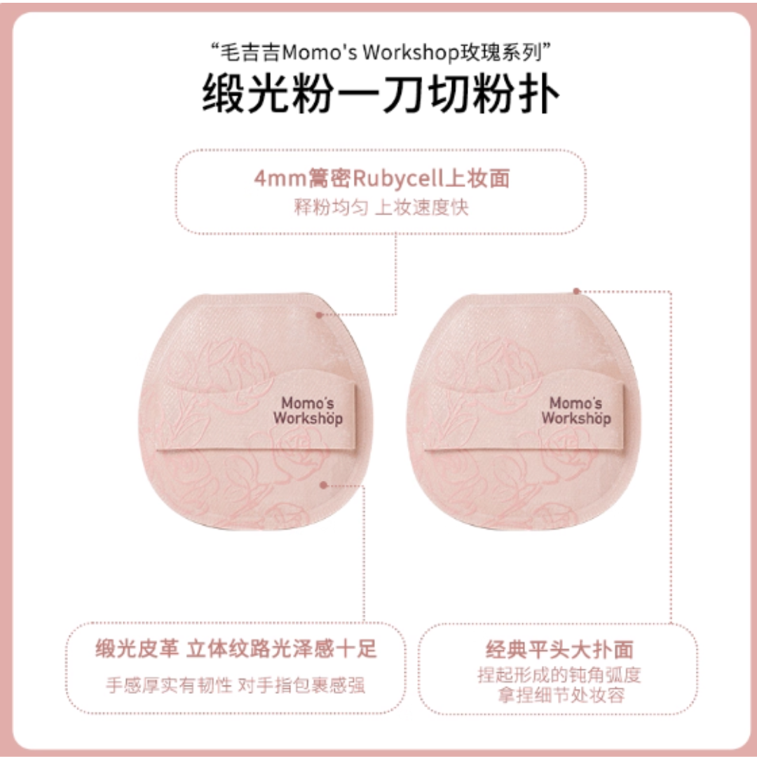Momo's Workshop Rose Series Blusher 2pcs/3pcs/5pcs 毛吉吉玫瑰系列粉扑