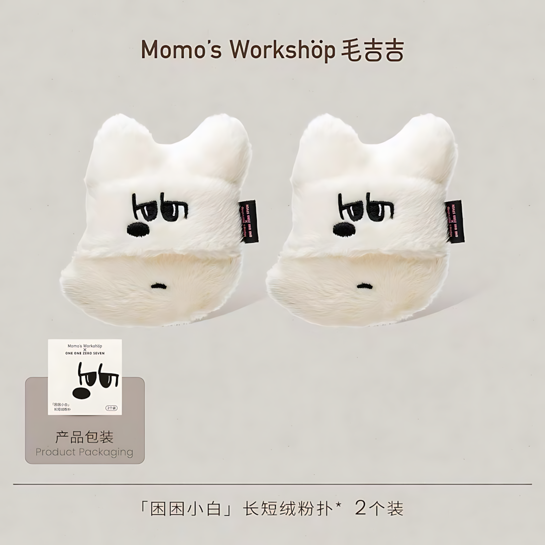 Momo's Workshop × ONE ONE ZERO SEVEN Collaboration Makeup Puff 毛吉吉×1107反差好友联名系列粉扑