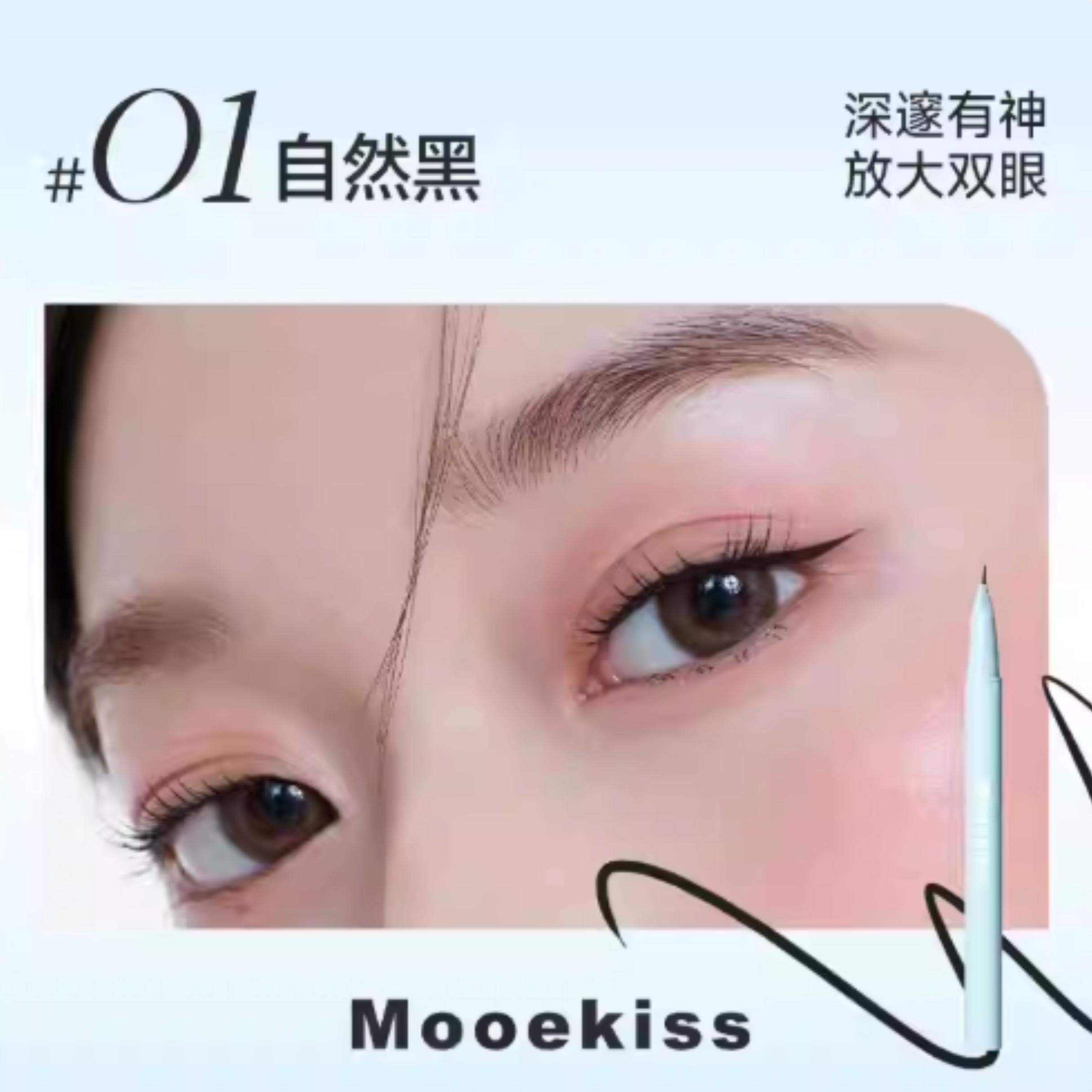 Mooekiss Precision Fine Eyeliner Pen 0.6ml 木柯诗纤巧精细眼线液笔