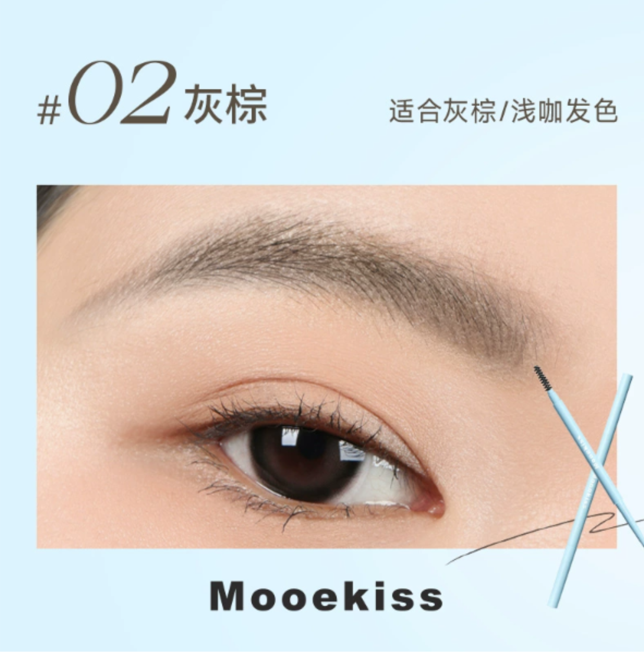 Mooekiss Velvet Silk Mist Eyebrow Pencil 0.1g 木柯诗绒绒丝雾眉笔
