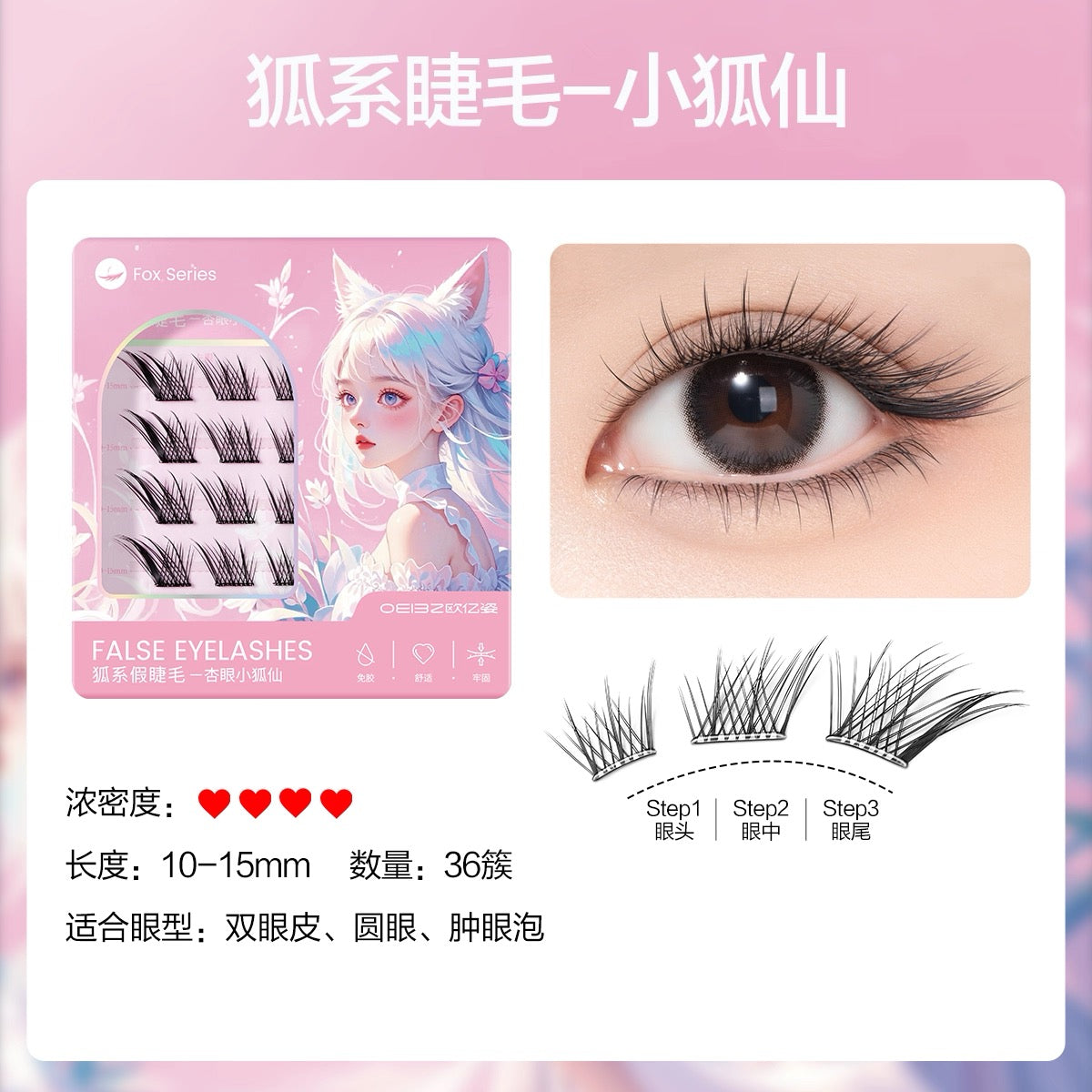 OEIEZ Fox-Style Glue-Free False Eyelashes 36pcs/box 欧亿姿狐系免胶假睫毛
