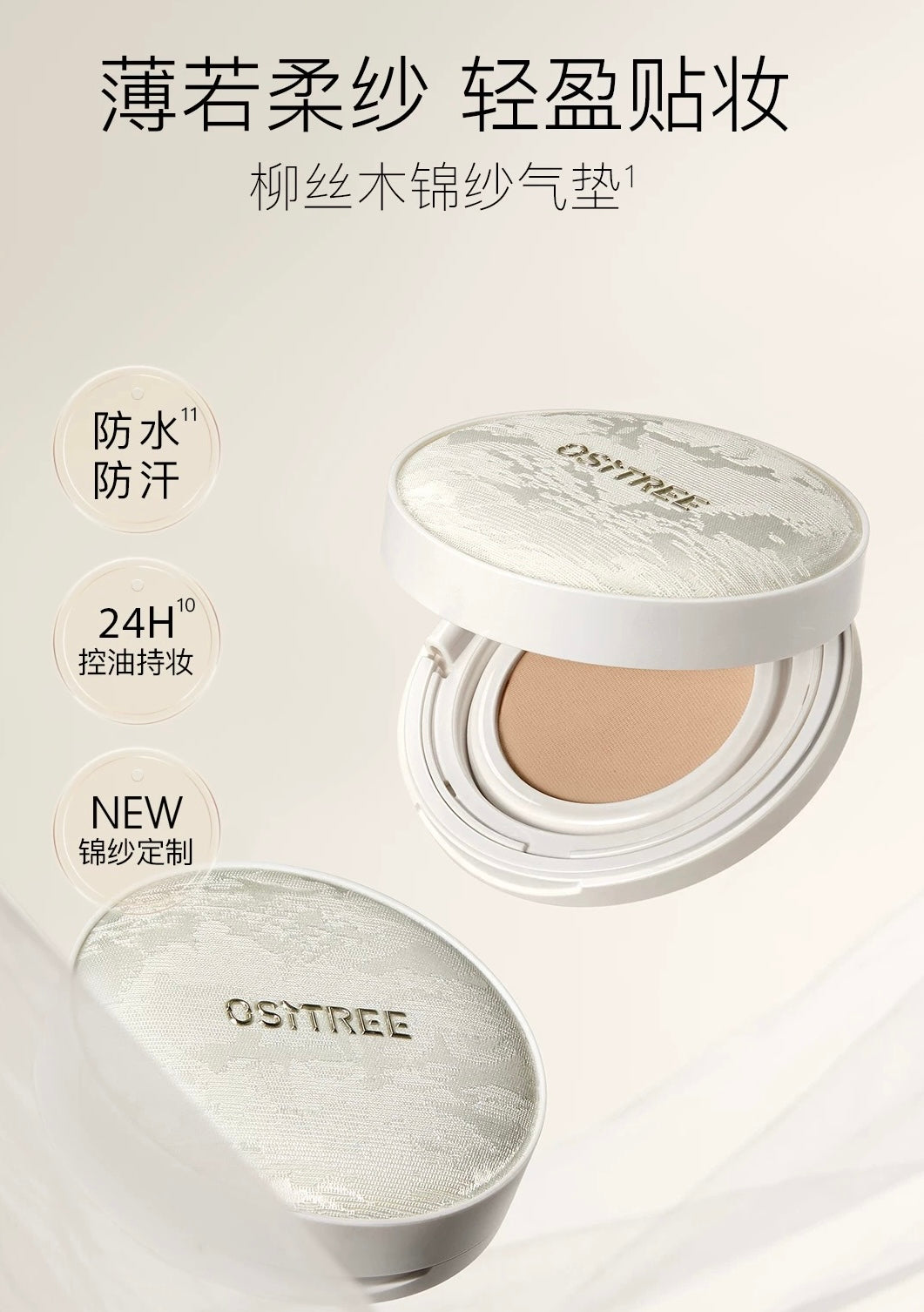 OSITREE Feather Mist Soft Tulle Cushion Cream 12g 柳丝木羽雾柔纱气垫霜