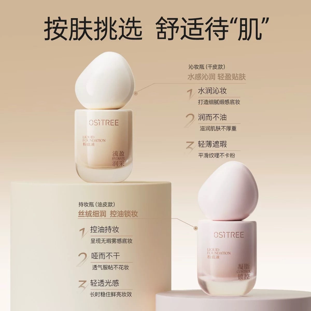 OSITREE Flowing Radiance / Creamy Lock & Control Foundation 30g 柳丝木流盈润采/凝脂锁控粉底液