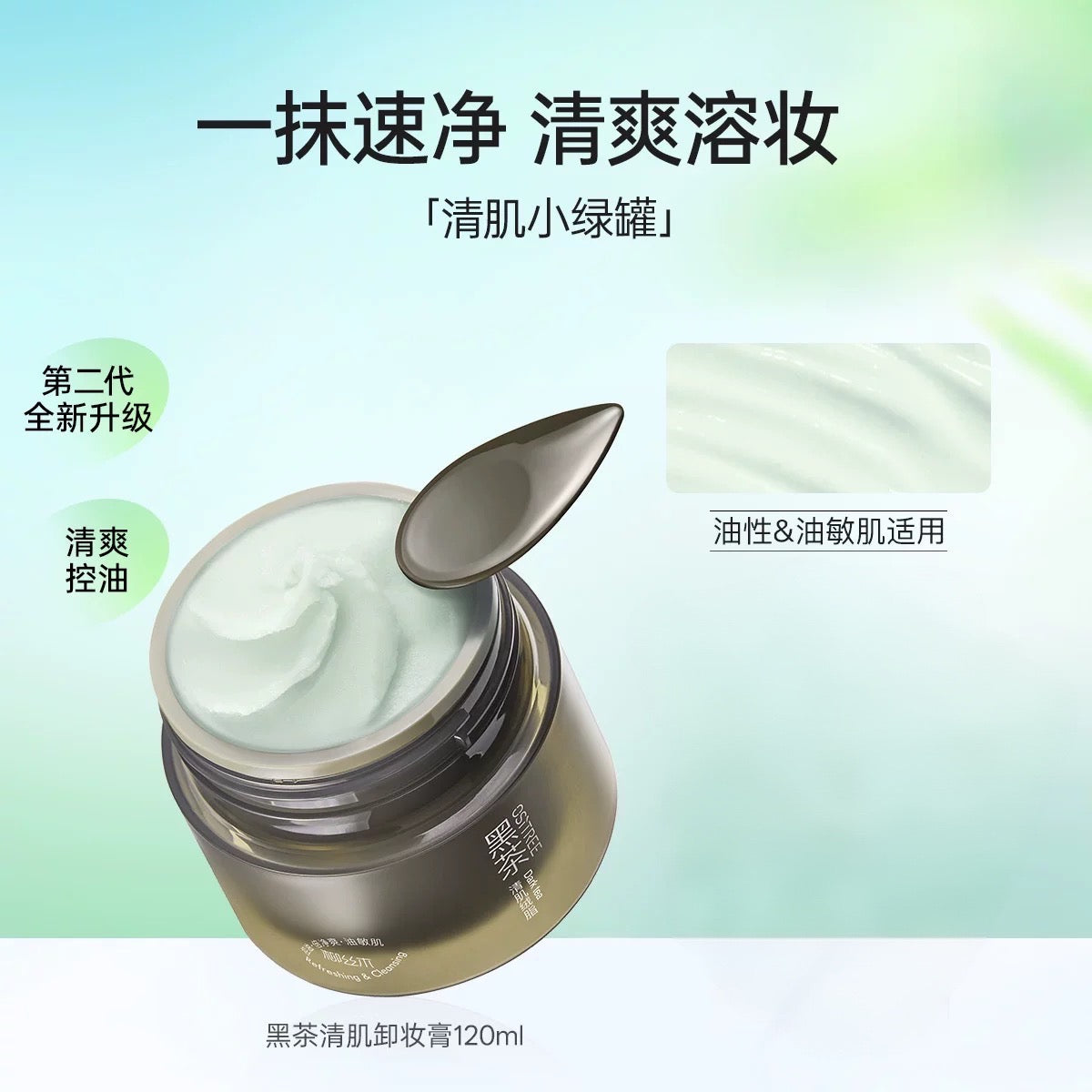 OSITREE Black Tea Plant Extract / Purifying / Soothing / Clear Skin Velvet Cleansing Balm 120ml 柳丝木黑茶植萃/净澈/舒润/清肌绒脂卸妆膏