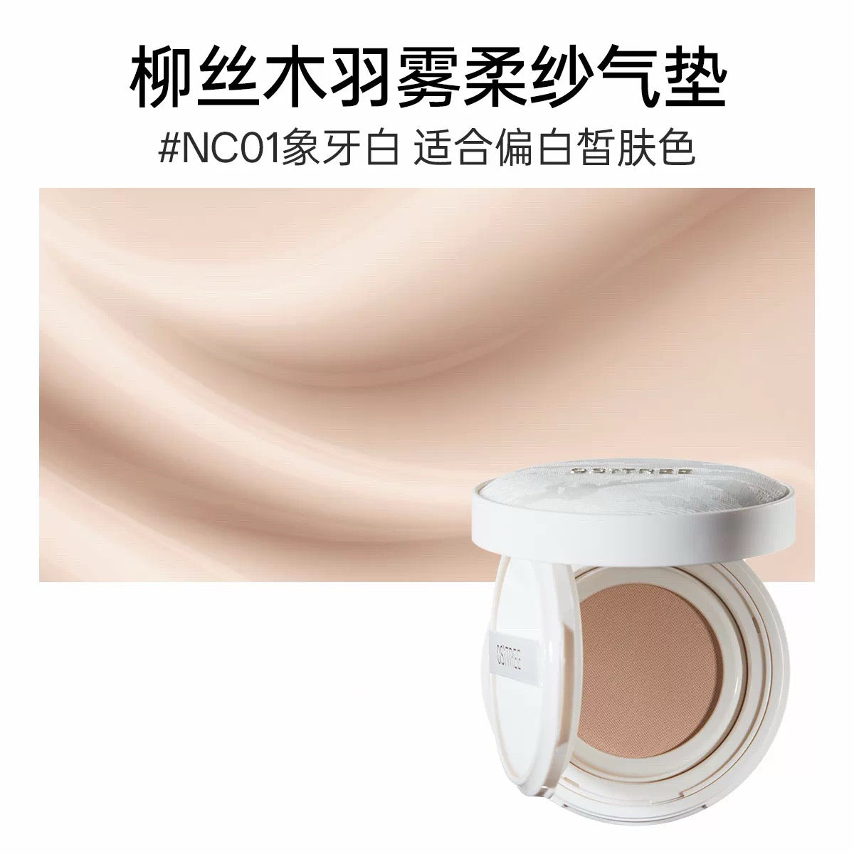 OSITREE Feather Mist Soft Tulle Cushion Cream 12g 柳丝木羽雾柔纱气垫霜