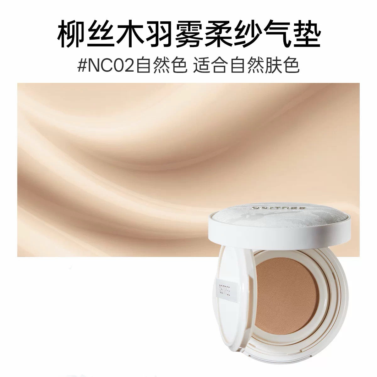 OSITREE Feather Mist Soft Tulle Cushion Cream 12g 柳丝木羽雾柔纱气垫霜