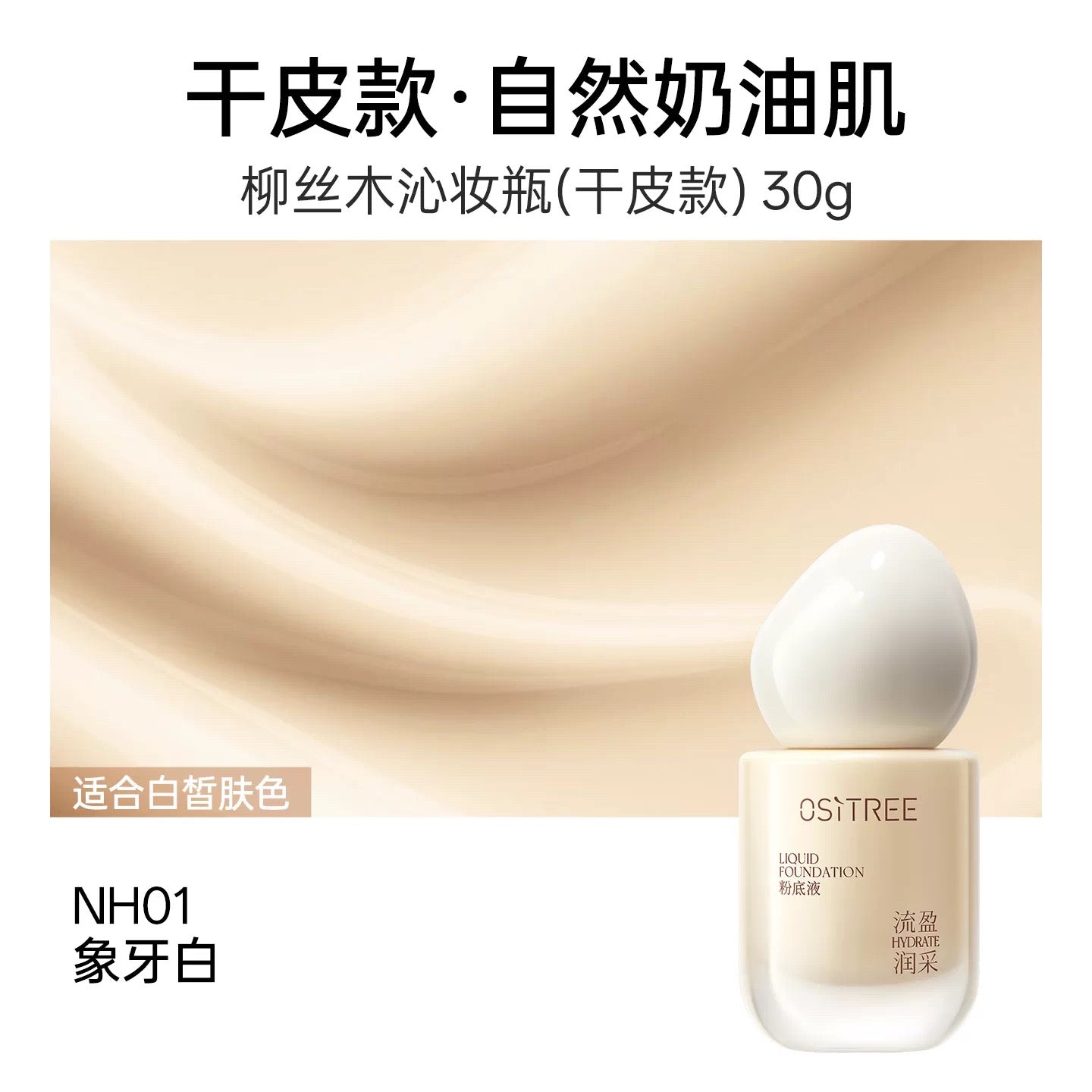 OSITREE Flowing Radiance / Creamy Lock & Control Foundation 30g 柳丝木流盈润采/凝脂锁控粉底液