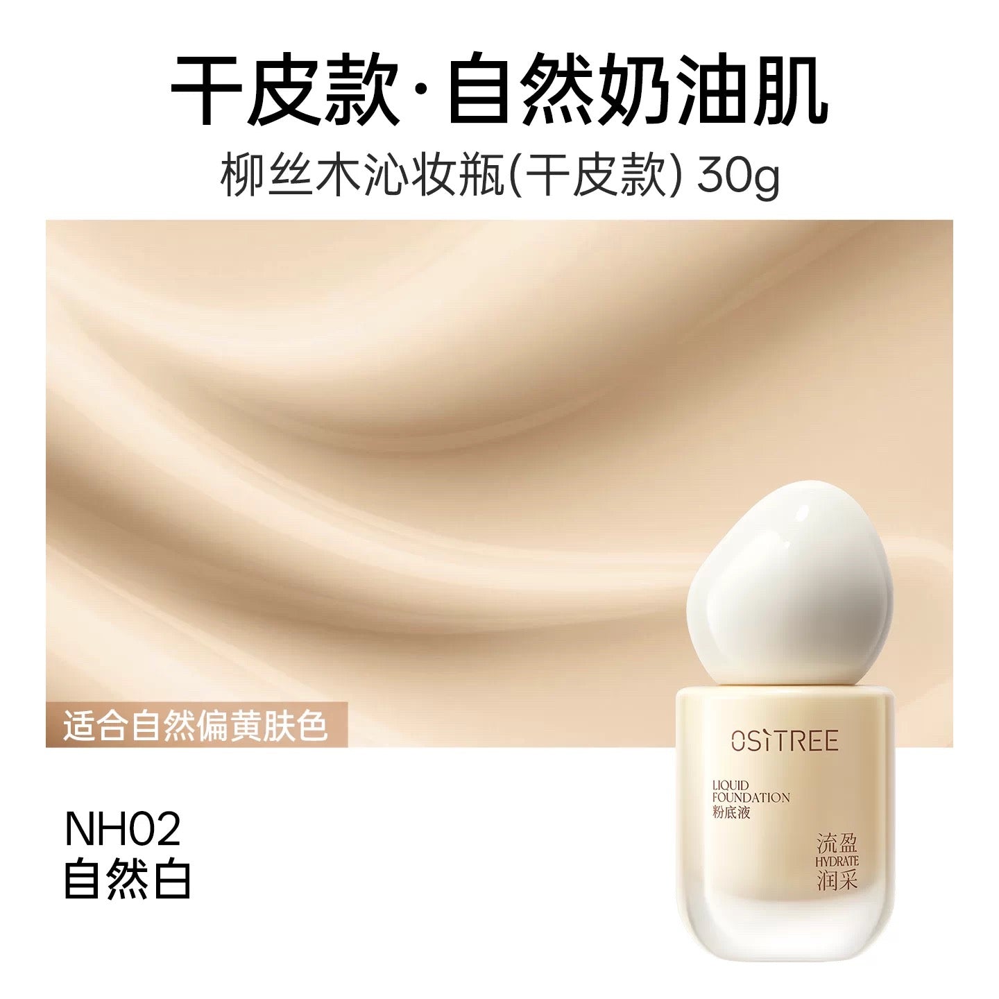 OSITREE Flowing Radiance / Creamy Lock & Control Foundation 30g 柳丝木流盈润采/凝脂锁控粉底液