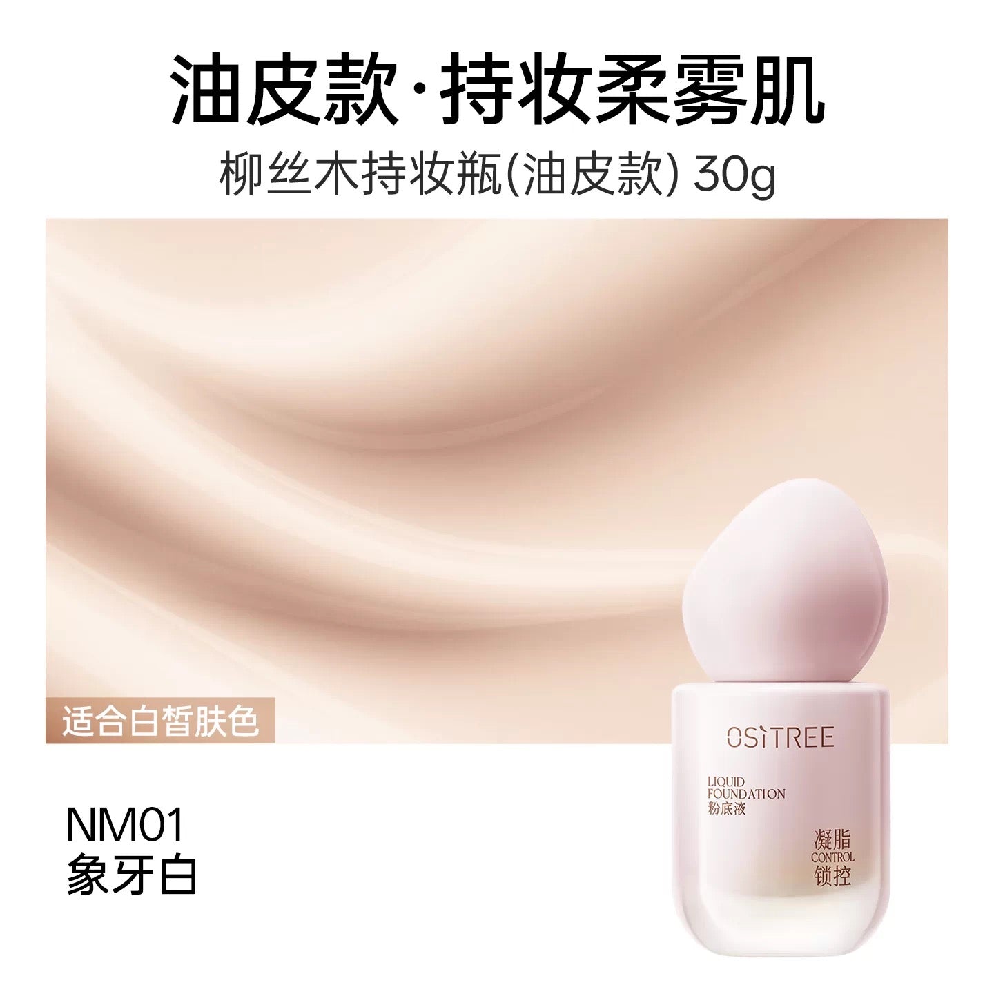 OSITREE Flowing Radiance / Creamy Lock & Control Foundation 30g 柳丝木流盈润采/凝脂锁控粉底液