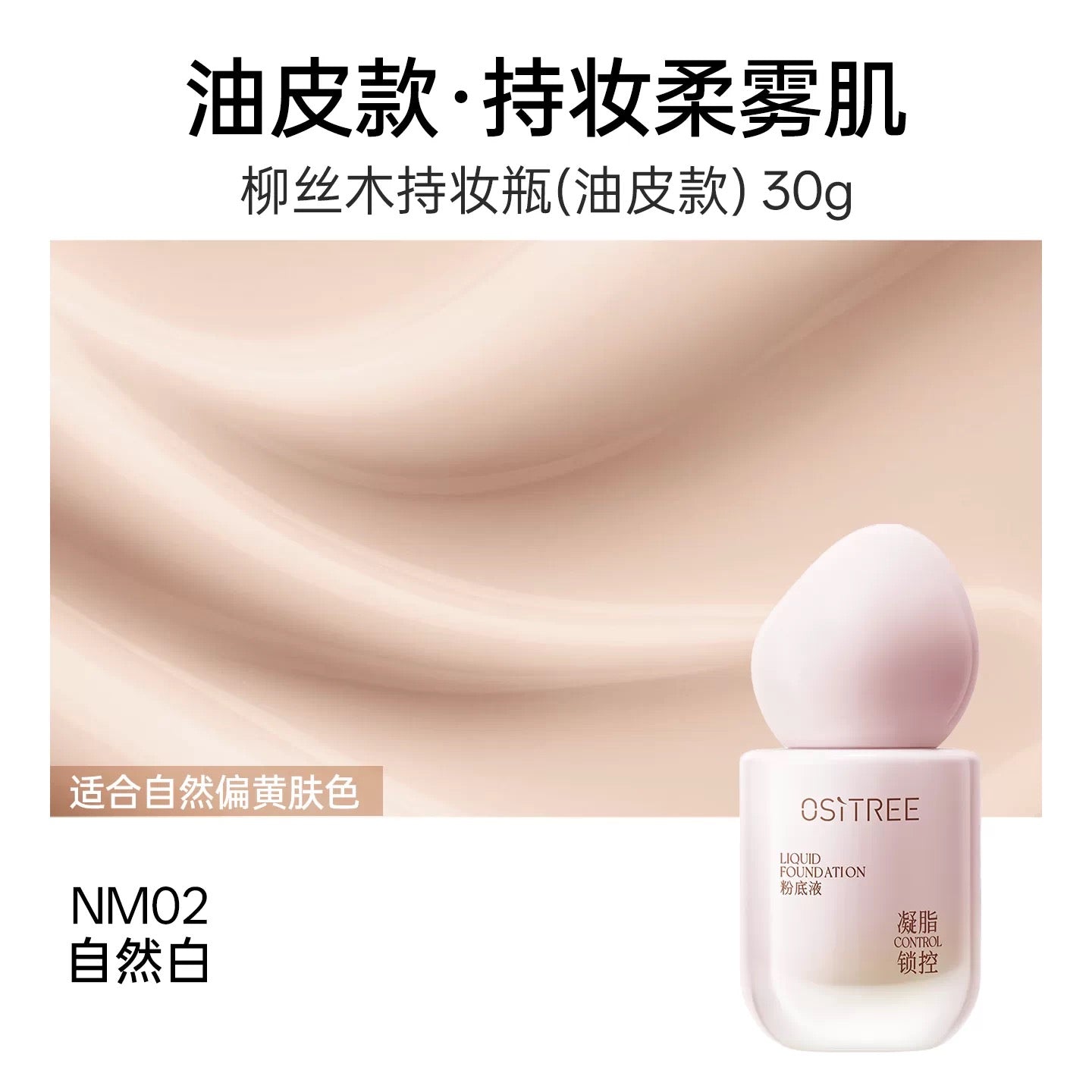 OSITREE Flowing Radiance / Creamy Lock & Control Foundation 30g 柳丝木流盈润采/凝脂锁控粉底液