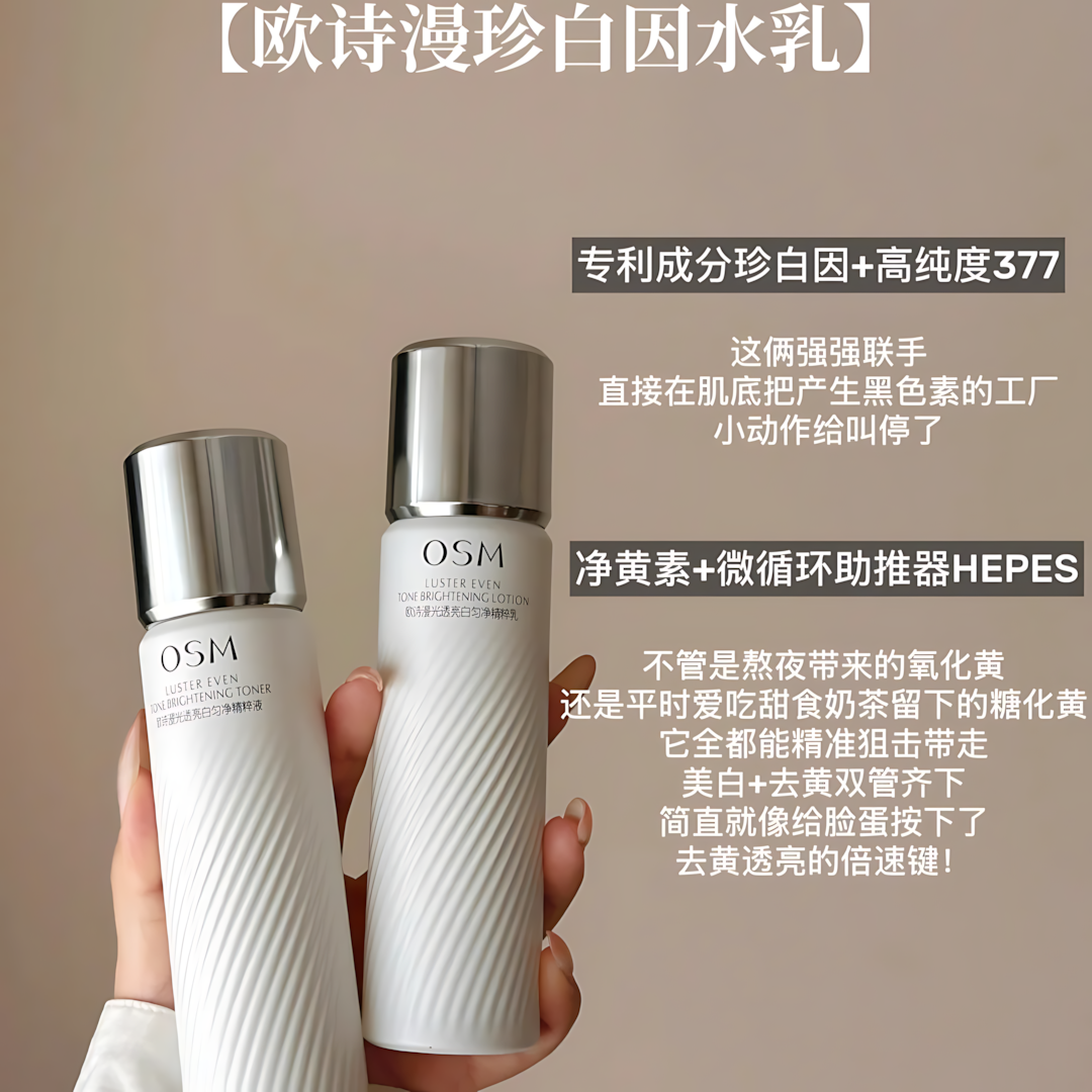 OSM Luster Even Tone Brightening Lotion Emulsion Set 4.0 100ml+100ml 欧诗漫光透亮白匀净精粹水乳套4.0
