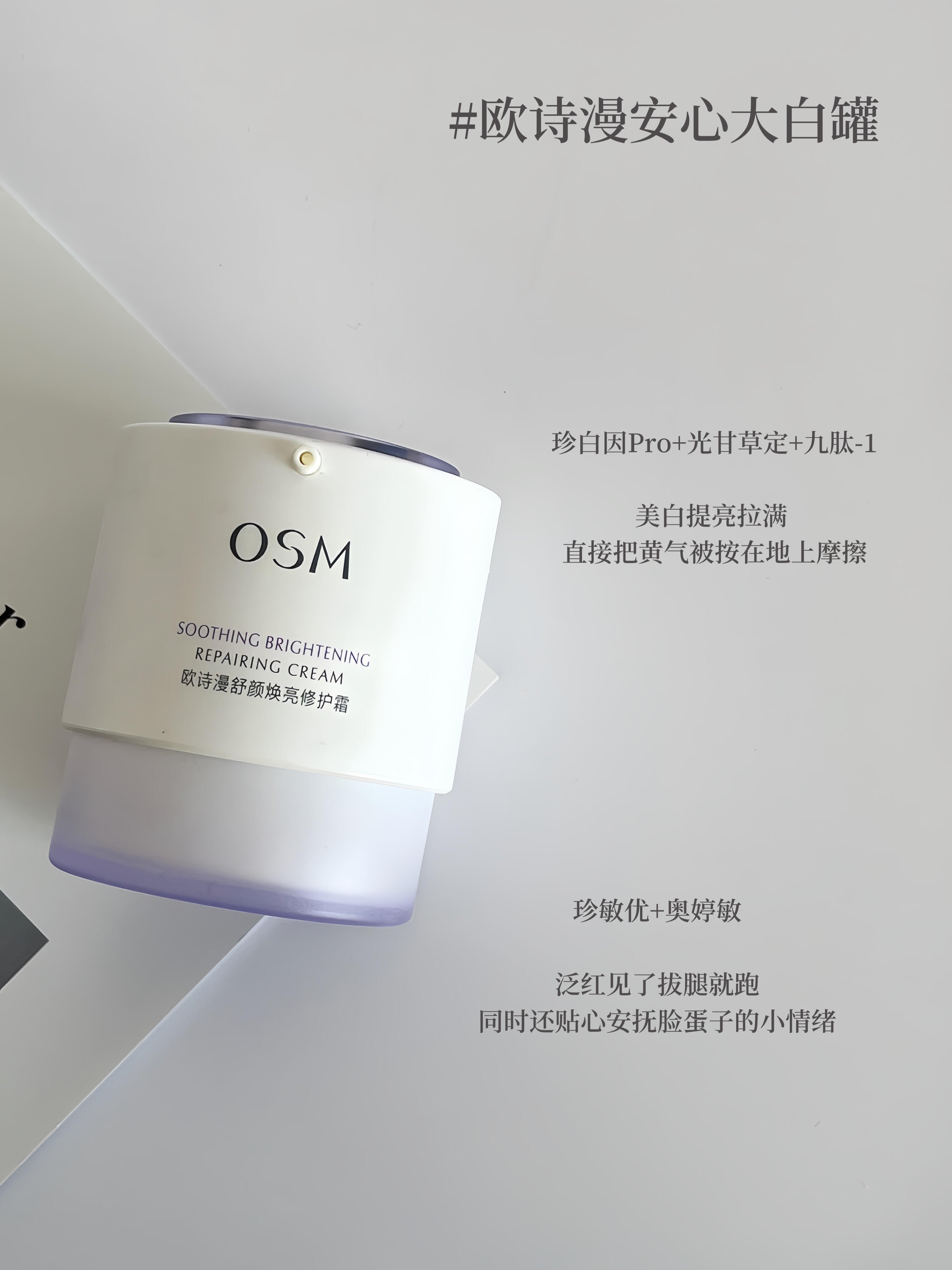 OSM Soothing Brightening Repairing Cream 50g 欧诗漫舒颜焕亮修护霜