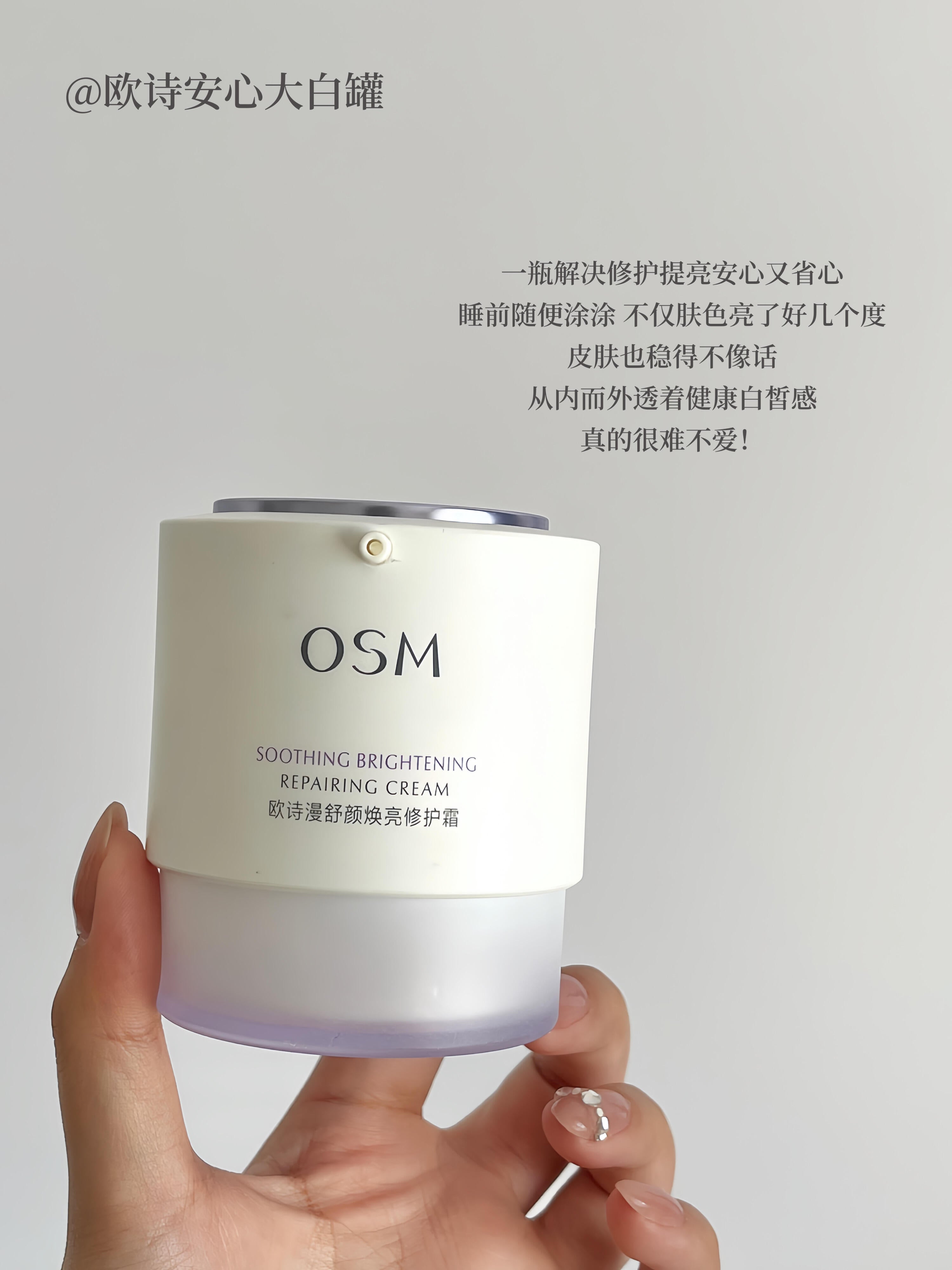 OSM Soothing Brightening Repairing Cream 50g 欧诗漫舒颜焕亮修护霜