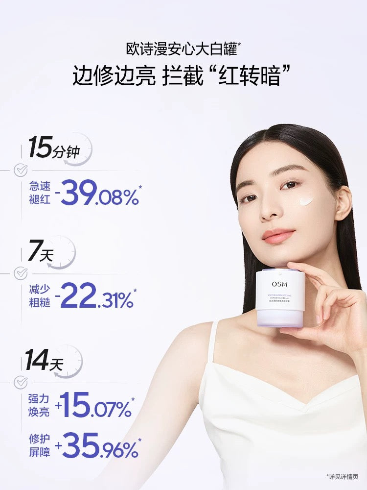OSM Soothing Brightening Repairing Cream 50g 欧诗漫舒颜焕亮修护霜