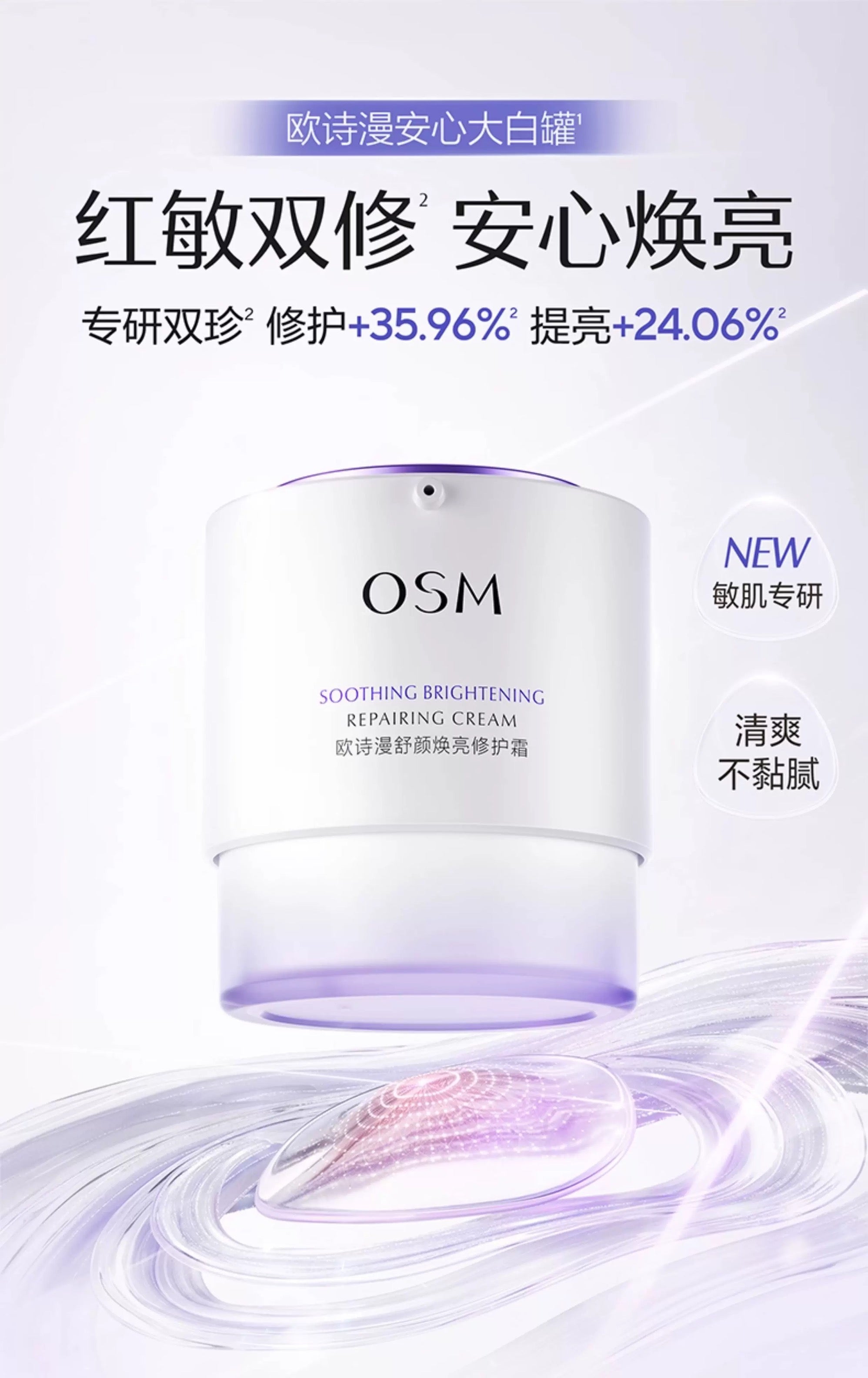 OSM Soothing Brightening Repairing Cream 50g 欧诗漫舒颜焕亮修护霜