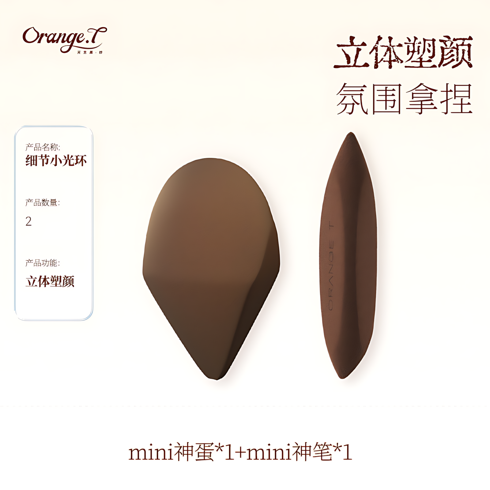Orange T Detail Beauty Sponge 橙棠细节美妆蛋