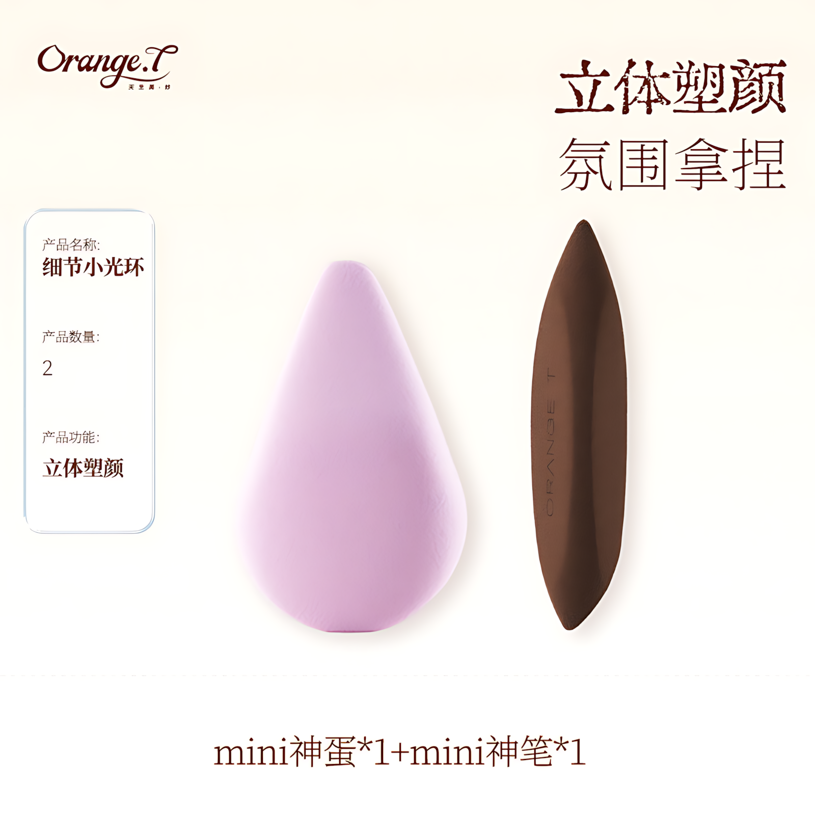 Orange T Detail Beauty Sponge 橙棠细节美妆蛋