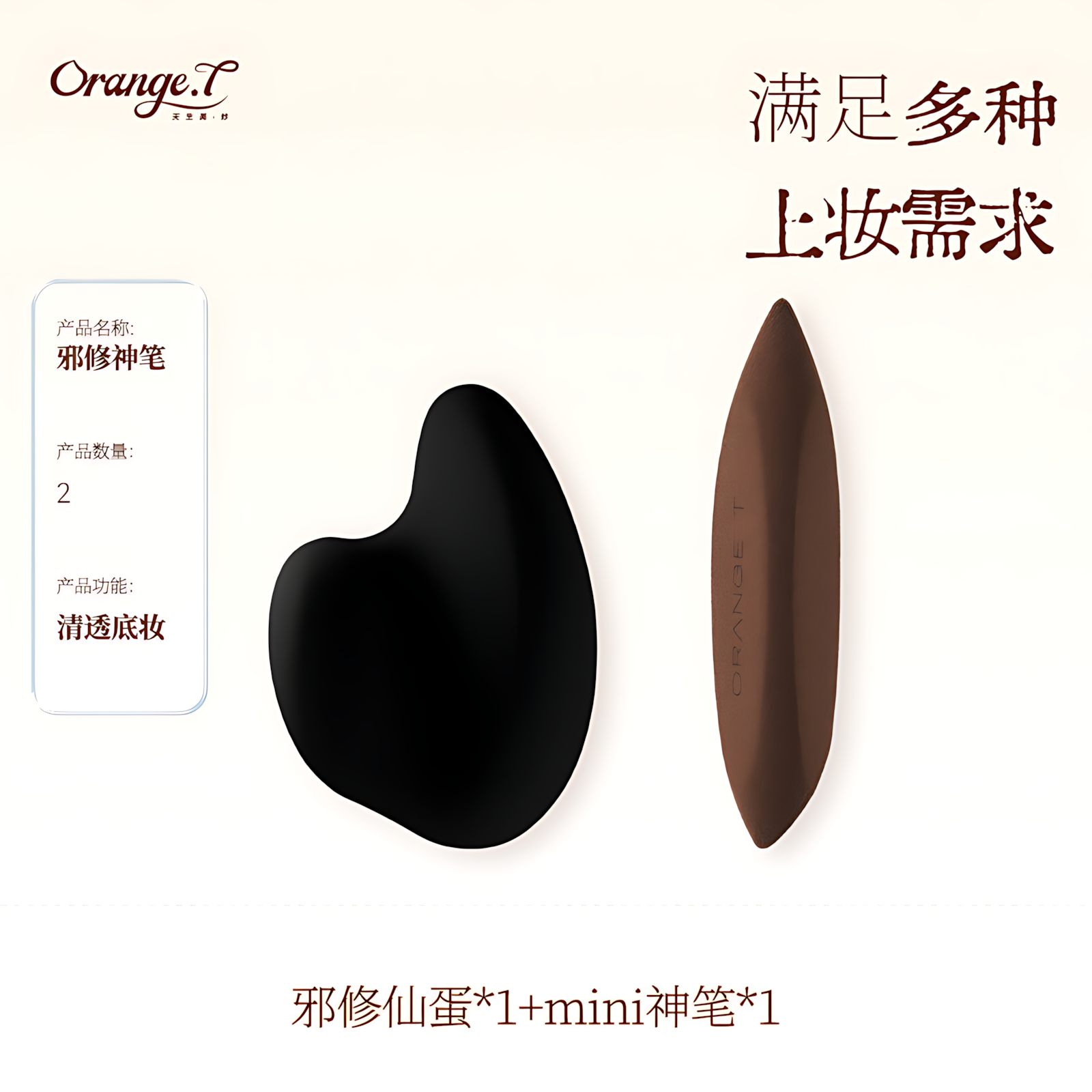 Orange T Detail Beauty Sponge 橙棠细节美妆蛋