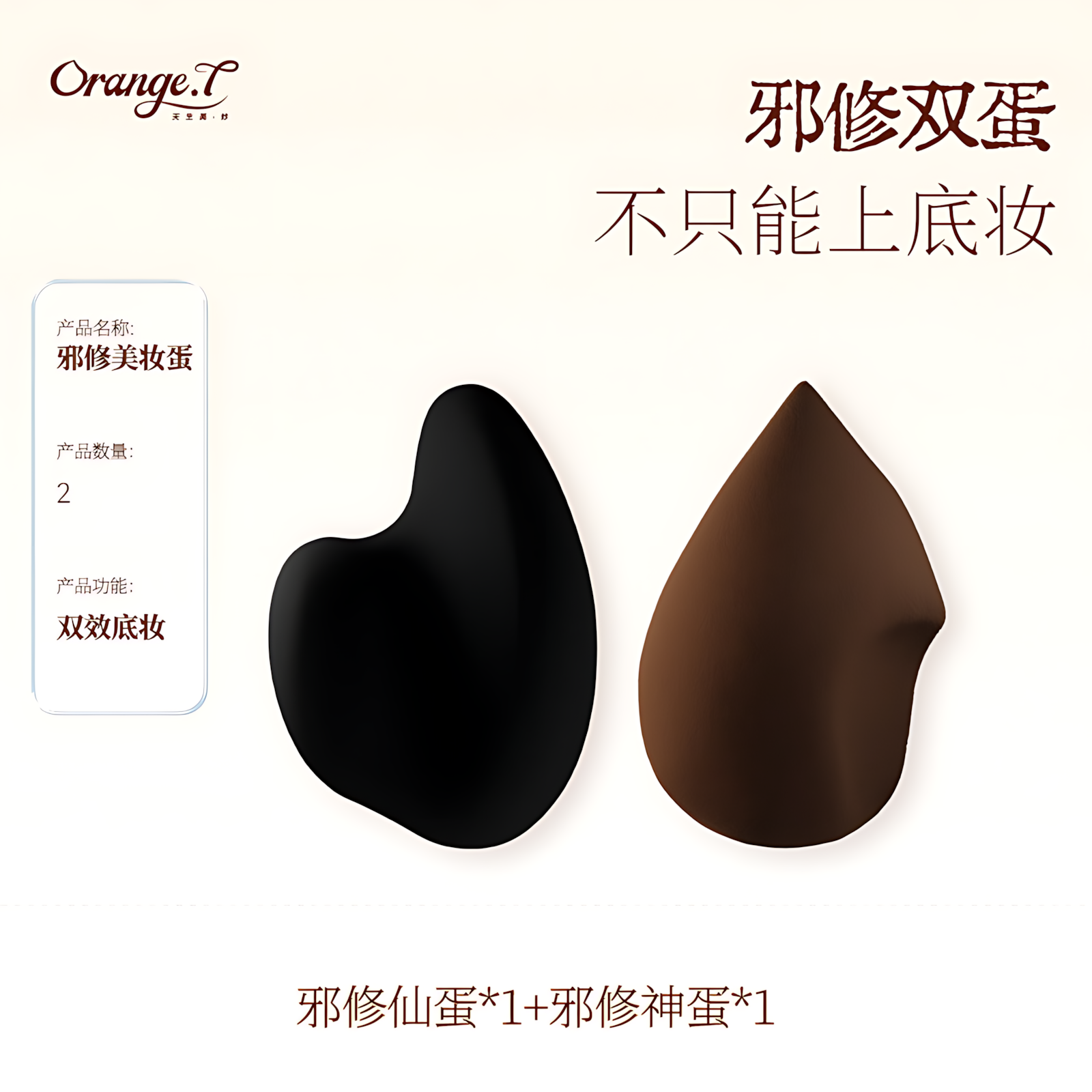 Orange T Detail Beauty Sponge 橙棠细节美妆蛋