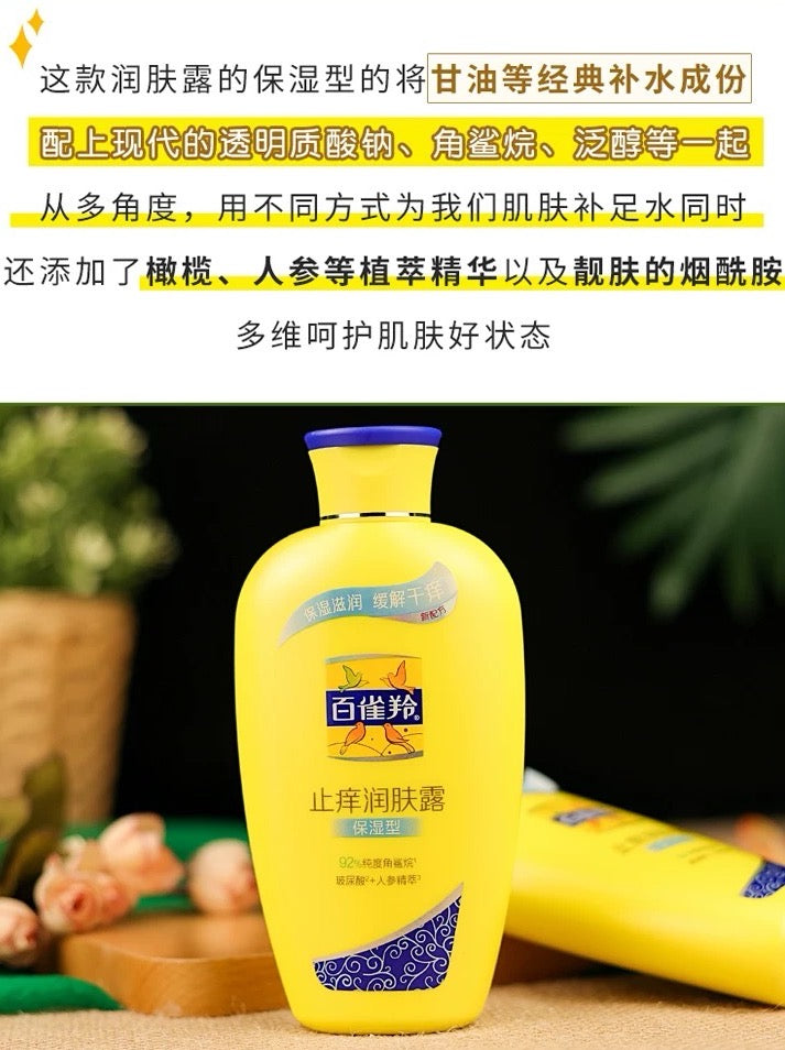 PECHOIN Anti-Itch Moisturizing Lotion 200g 百雀羚止痒润肤露