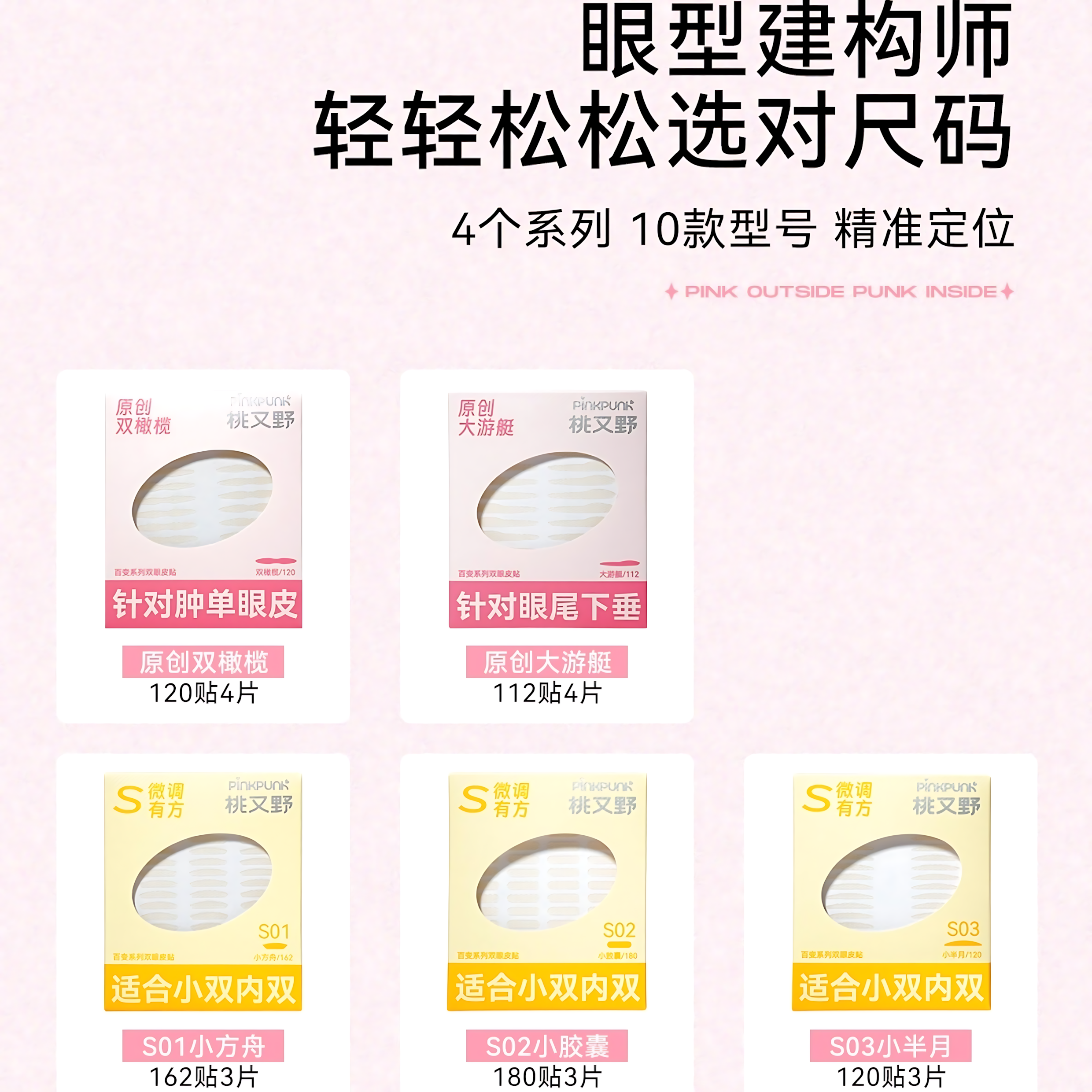 PINKPUNK Multi-Style Double Eyelid Tape 1box 桃又野百变系列双眼皮贴