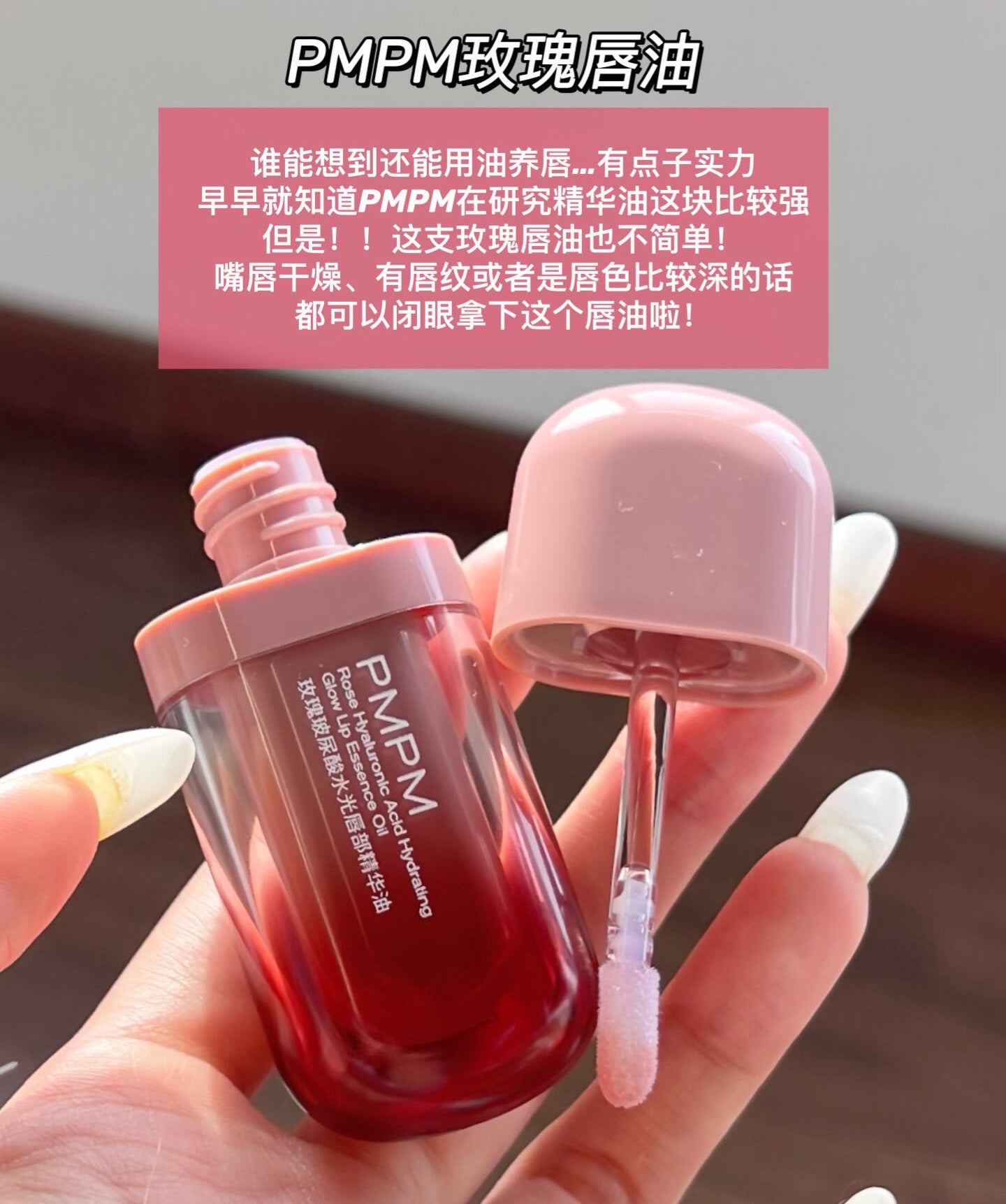 PMPM Rose Hyaluronic Acid Hydrating Glow Lip Essence Oil 2ml 偏偏玫瑰玻尿酸水光唇部精华油
