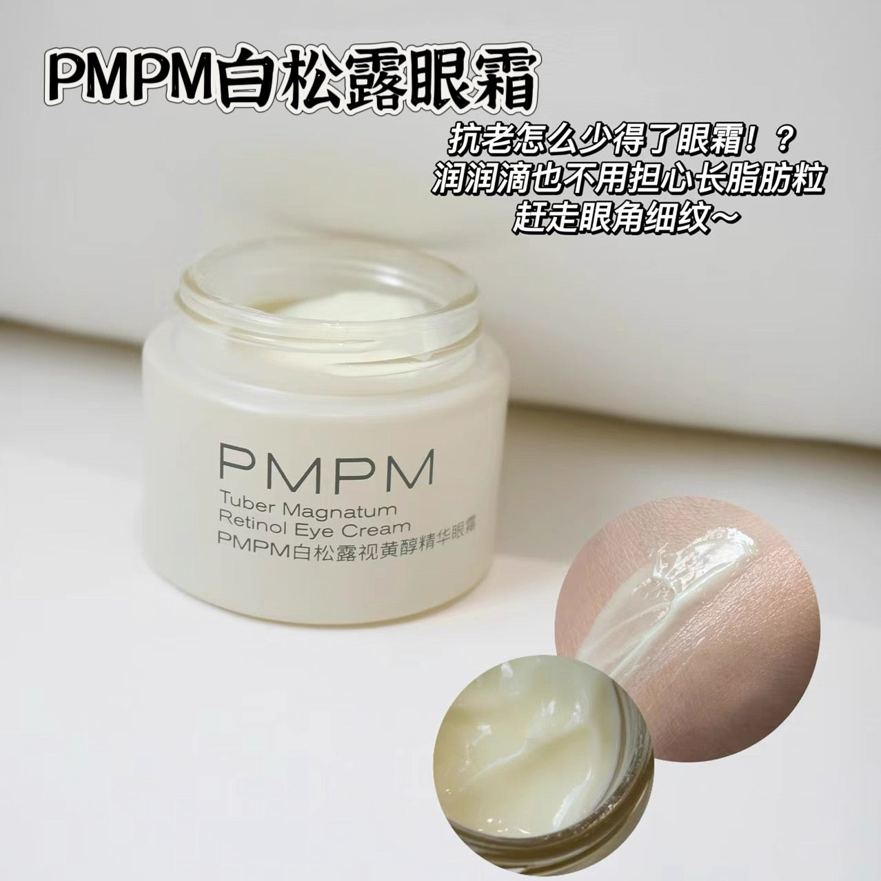 PMPM Tuber Magnatum Retinol Eye Cream 10g 偏偏白松露视黄醇精华眼霜