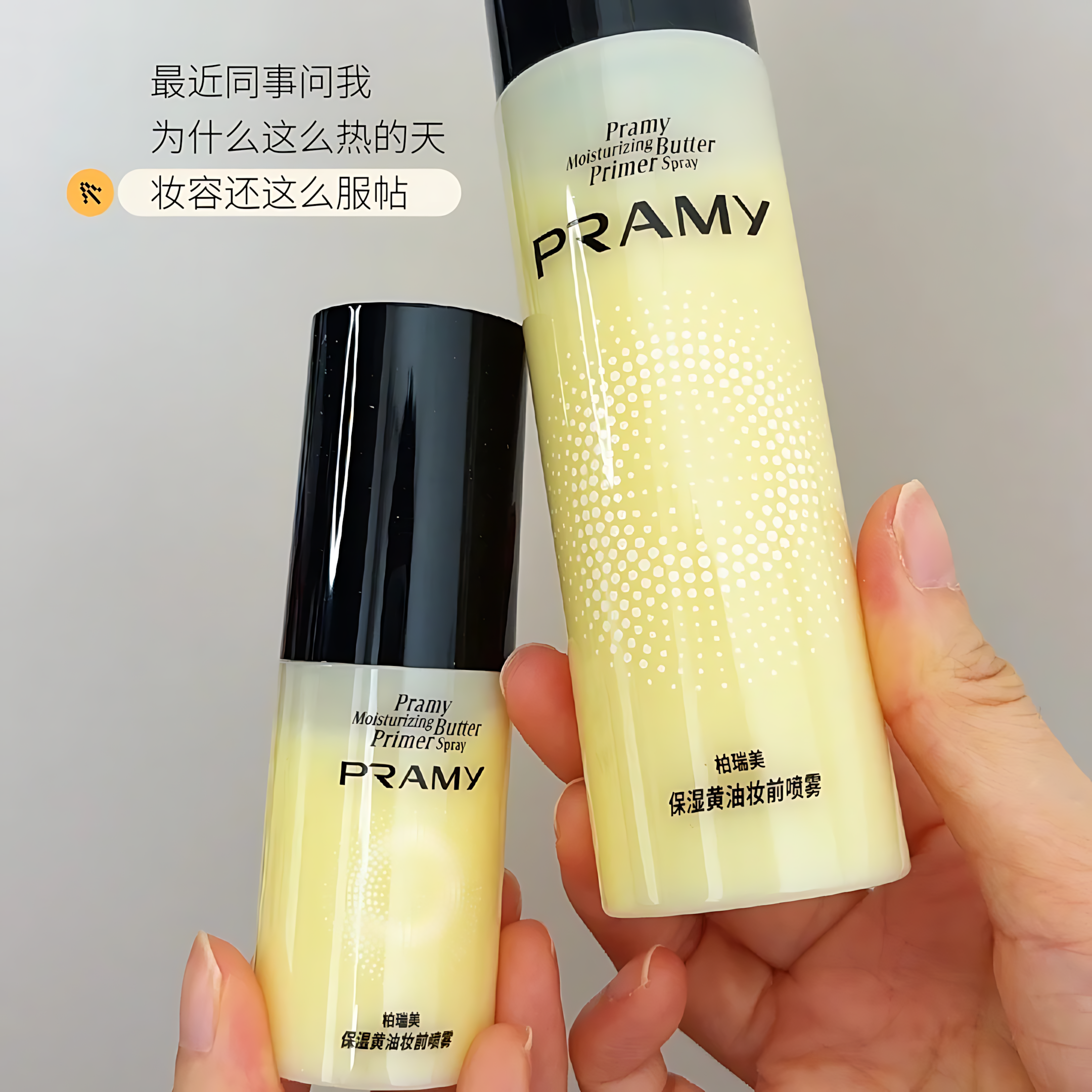 PRAMY Moisturizing Butter Primer Spray 30ml/100ml 柏瑞美保湿黄油妆前喷雾