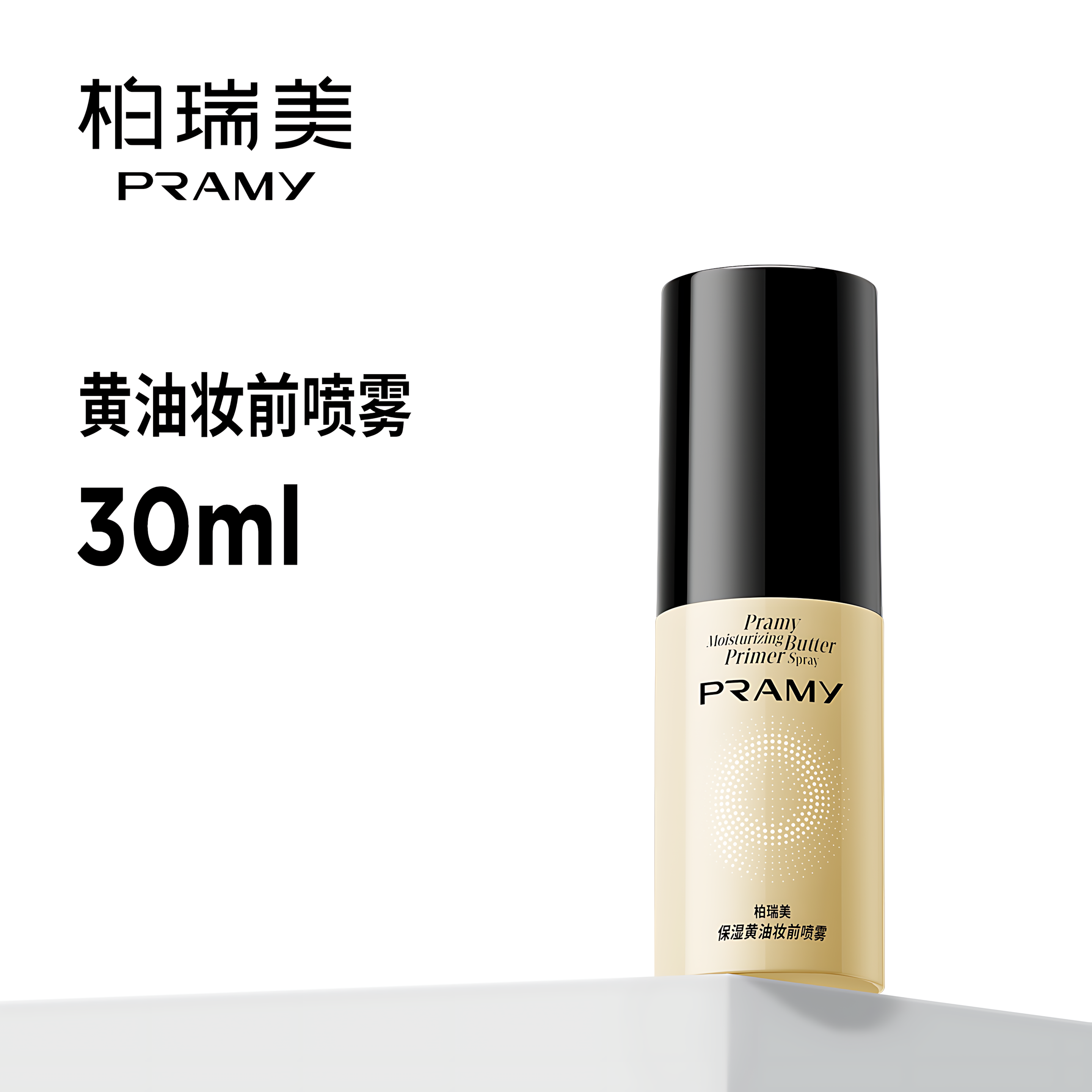 PRAMY Moisturizing Butter Primer Spray 30ml/100ml 柏瑞美保湿黄油妆前喷雾