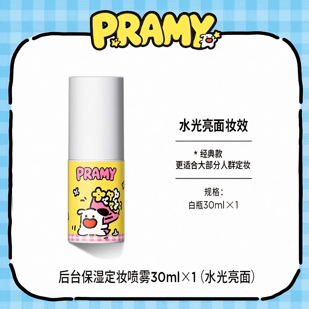 PRAMY × Happy Puppy Collaboration Moisturizing Setting Spray 30ml/100ml 柏瑞美×快乐小狗联名款后台保湿定妆喷雾