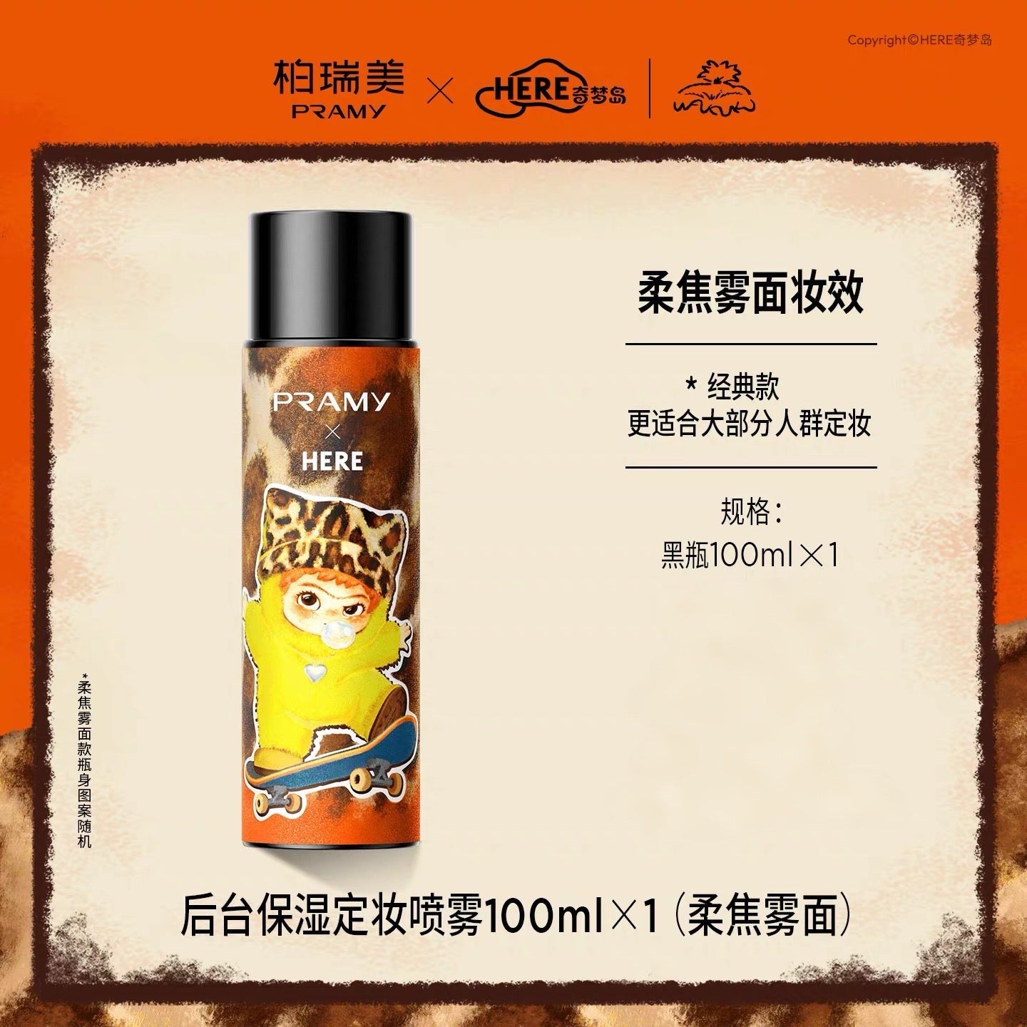 PRAMY × Wakuku Collaboration Edition Backstage Hydrating Setting Spray 100g PRAMY×Wakuku联名款后台保湿定妆喷雾
