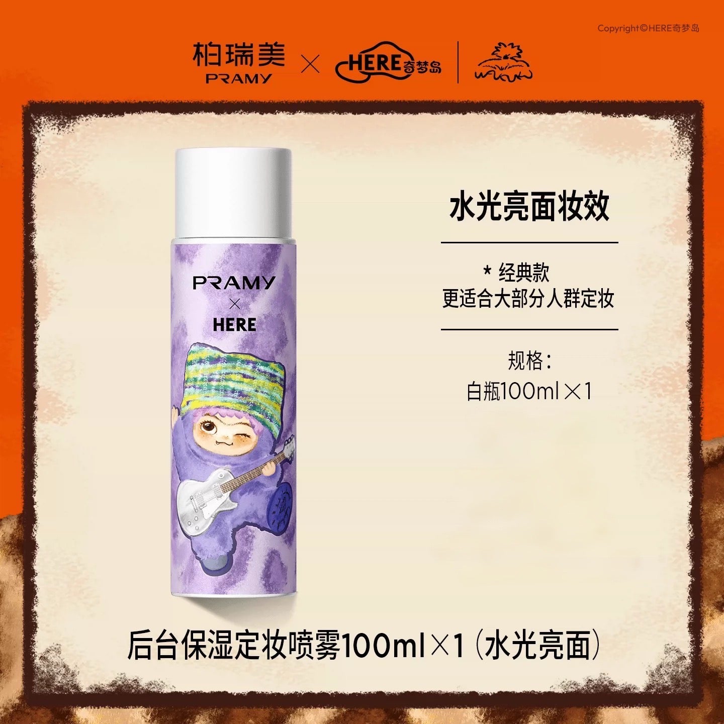 PRAMY × Wakuku Collaboration Edition Backstage Hydrating Setting Spray 100g PRAMY×Wakuku联名款后台保湿定妆喷雾