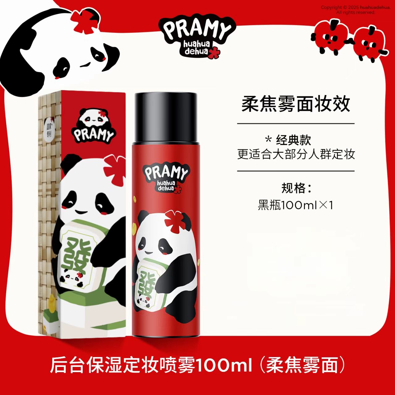 PRAMY x huahuadehua Makeup Setting Spray 100ml 柏瑞美huahua联名款定妆喷雾