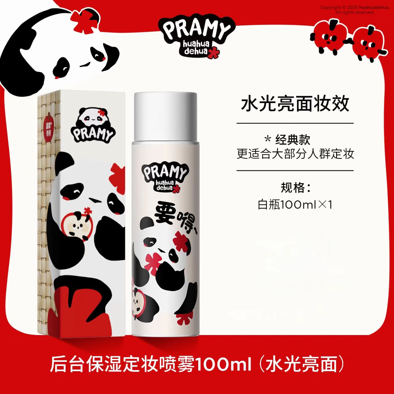 PRAMY x huahuadehua Makeup Setting Spray 100ml 柏瑞美huahua联名款定妆喷雾