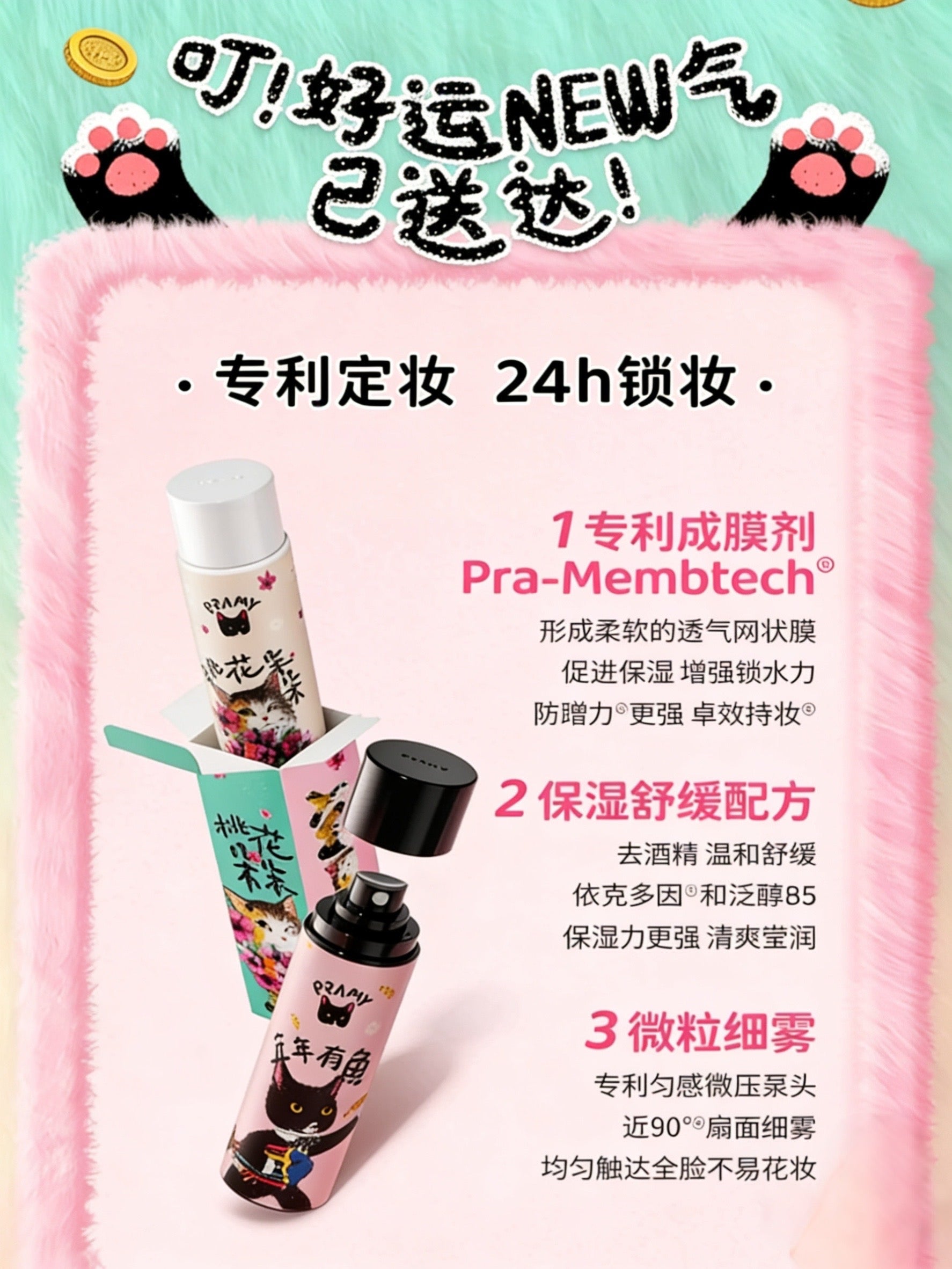 PRAMY x NewNew Cat Collaboration Edition backstage Hydrating Setting Spray 100ml 柏瑞美×newnew猫猫联名款后台保湿定妆喷雾