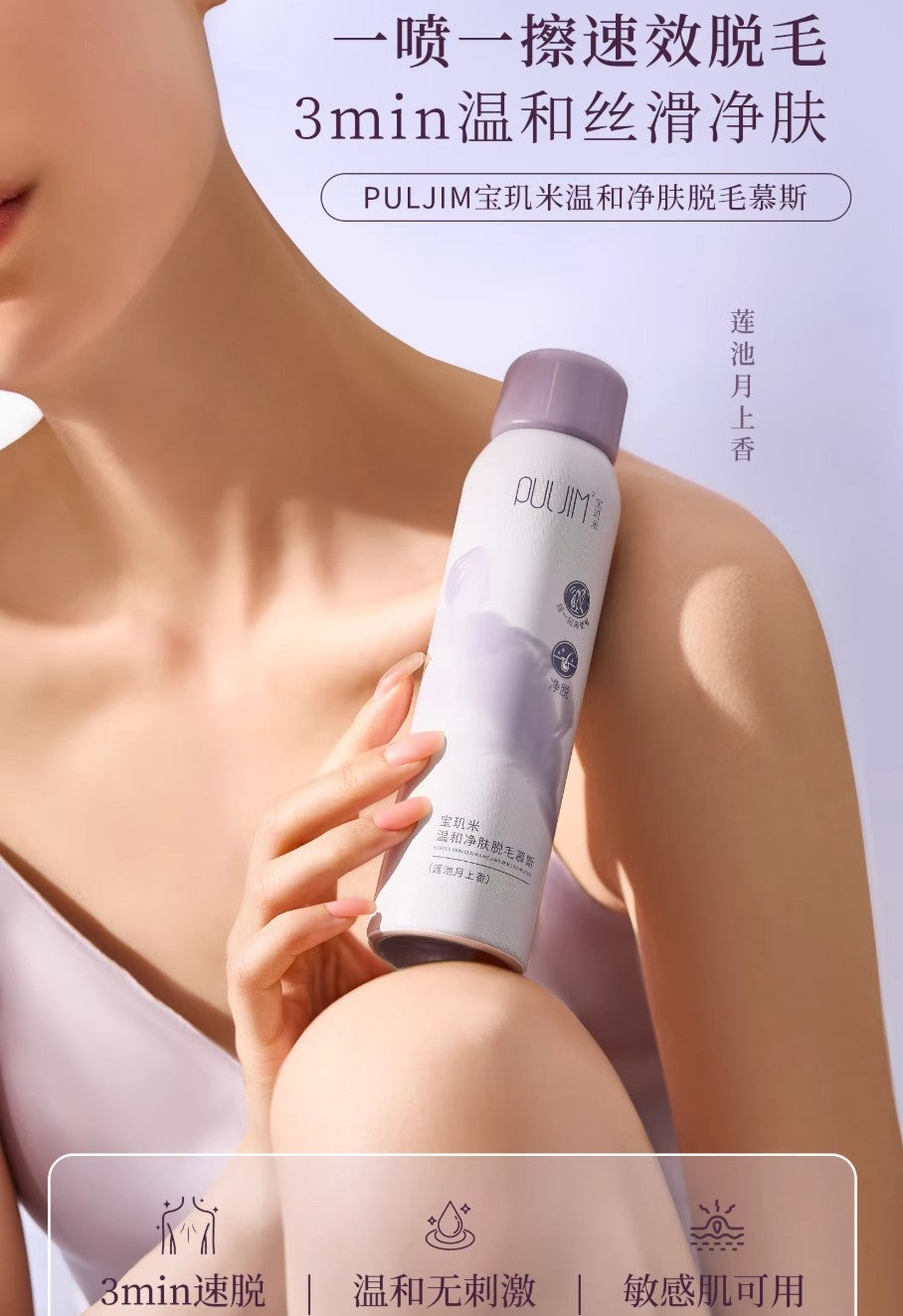 PULJIM Gentle Skin Cleansing Hair Removal Mousse 150ml 宝玑米温和净肤脱毛慕斯