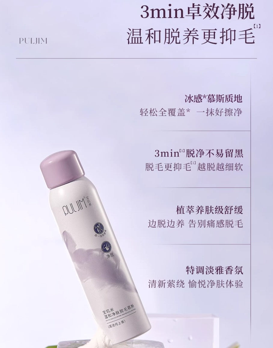 PULJIM Gentle Skin Cleansing Hair Removal Mousse 150ml 宝玑米温和净肤脱毛慕斯