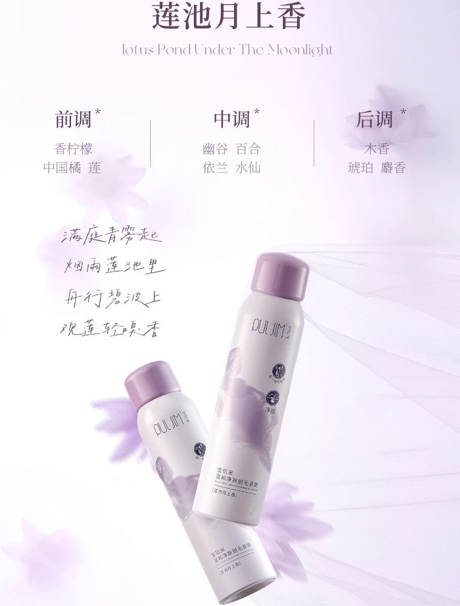 PULJIM Gentle Skin Cleansing Hair Removal Mousse 150ml 宝玑米温和净肤脱毛慕斯