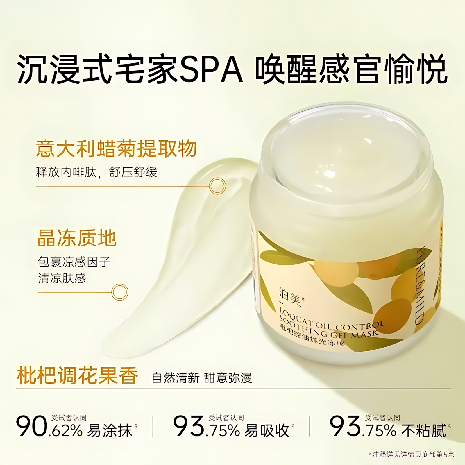 PURE&MILD Loquat Oil-Control Soothing Gel Mask 100g 泊美枇杷控油抛光冻膜