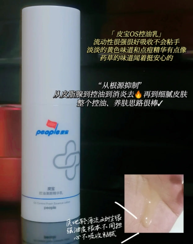 People Oil-Control Purifying Essence Lotion 15g/50g 皮宝控油清颜精华乳