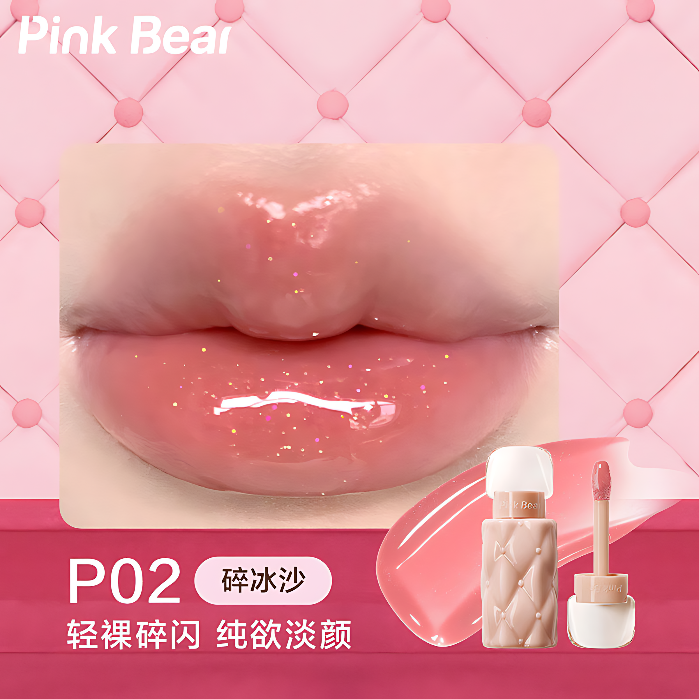 PinkBear Plumping Lip Gloss 2.0 2.3ml 皮可熊好嘟丰唇蜜2.0