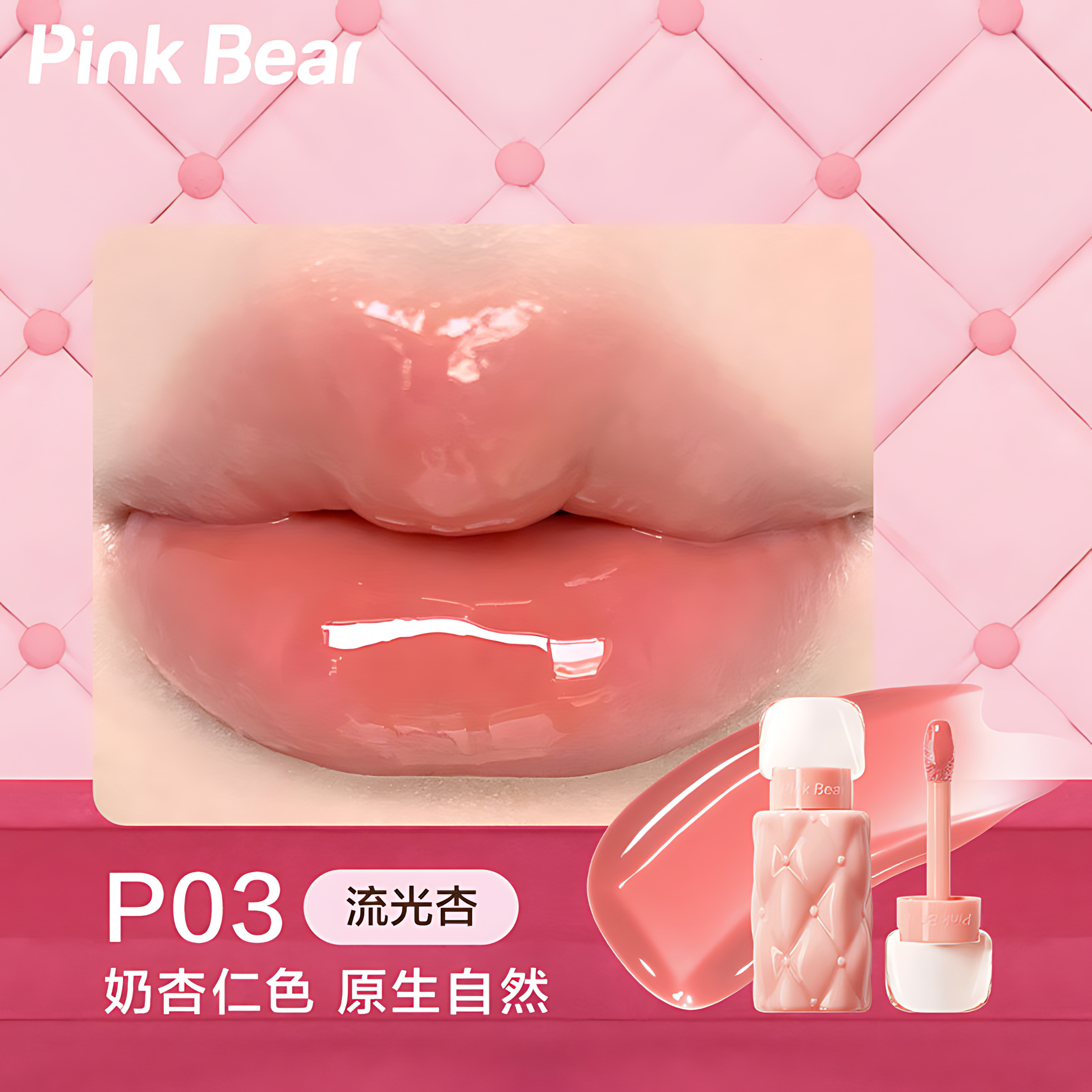PinkBear Plumping Lip Gloss 2.0 2.3ml 皮可熊好嘟丰唇蜜2.0