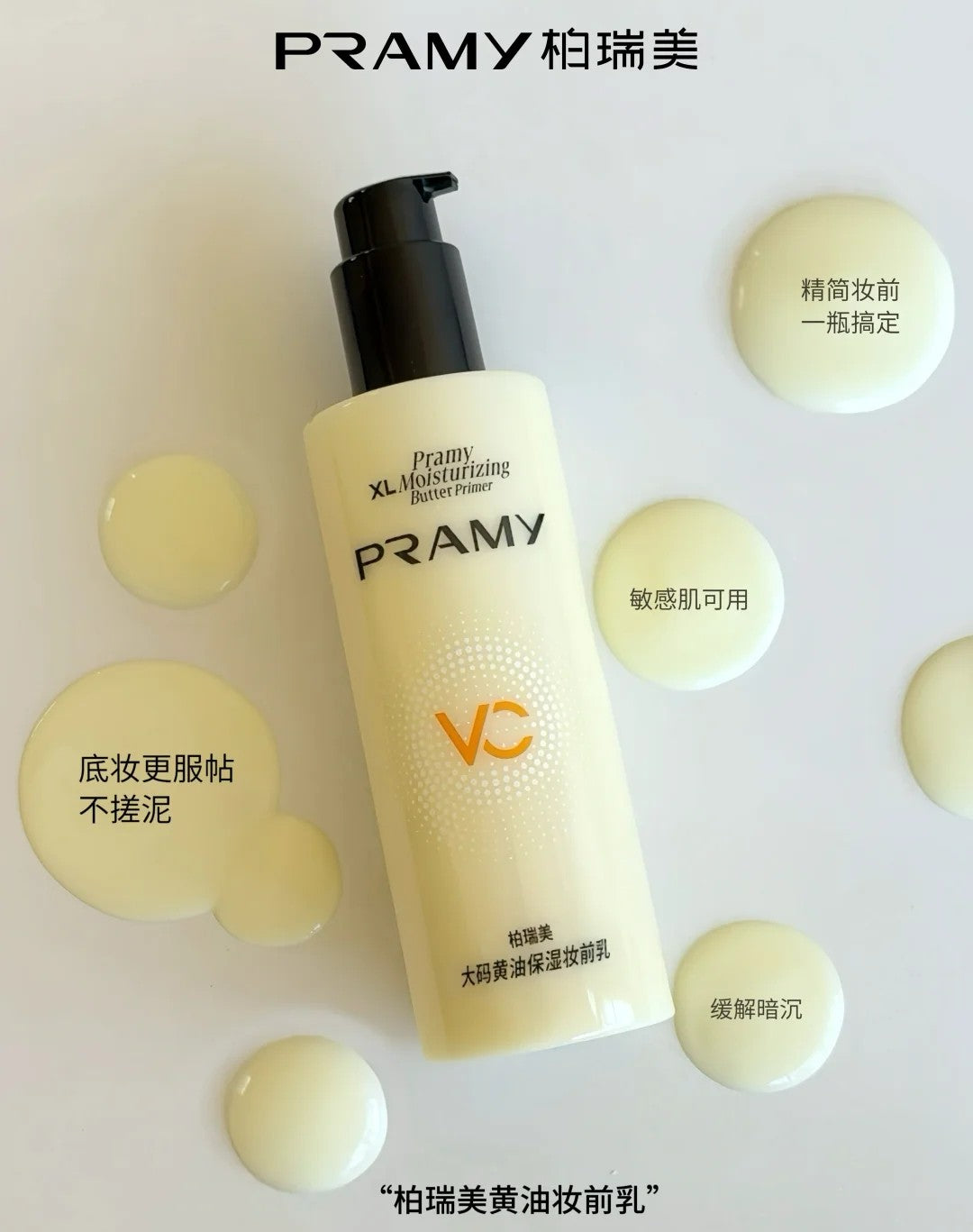 Tiktok/Douyin Hot Pramy XL Moisturizing Butter Primer 230ml【Tiktok抖音爆款】 柏瑞美大码黄油保湿妆前乳