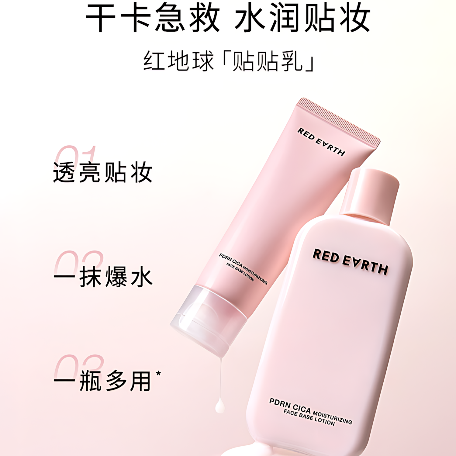 Tiktok/Douyin Hot RED EARTH PDRN CICA Moisturizing Face Base Lotion 80ml/220ml【Tiktok抖音爆款】红地球舒缓水光贴贴乳液