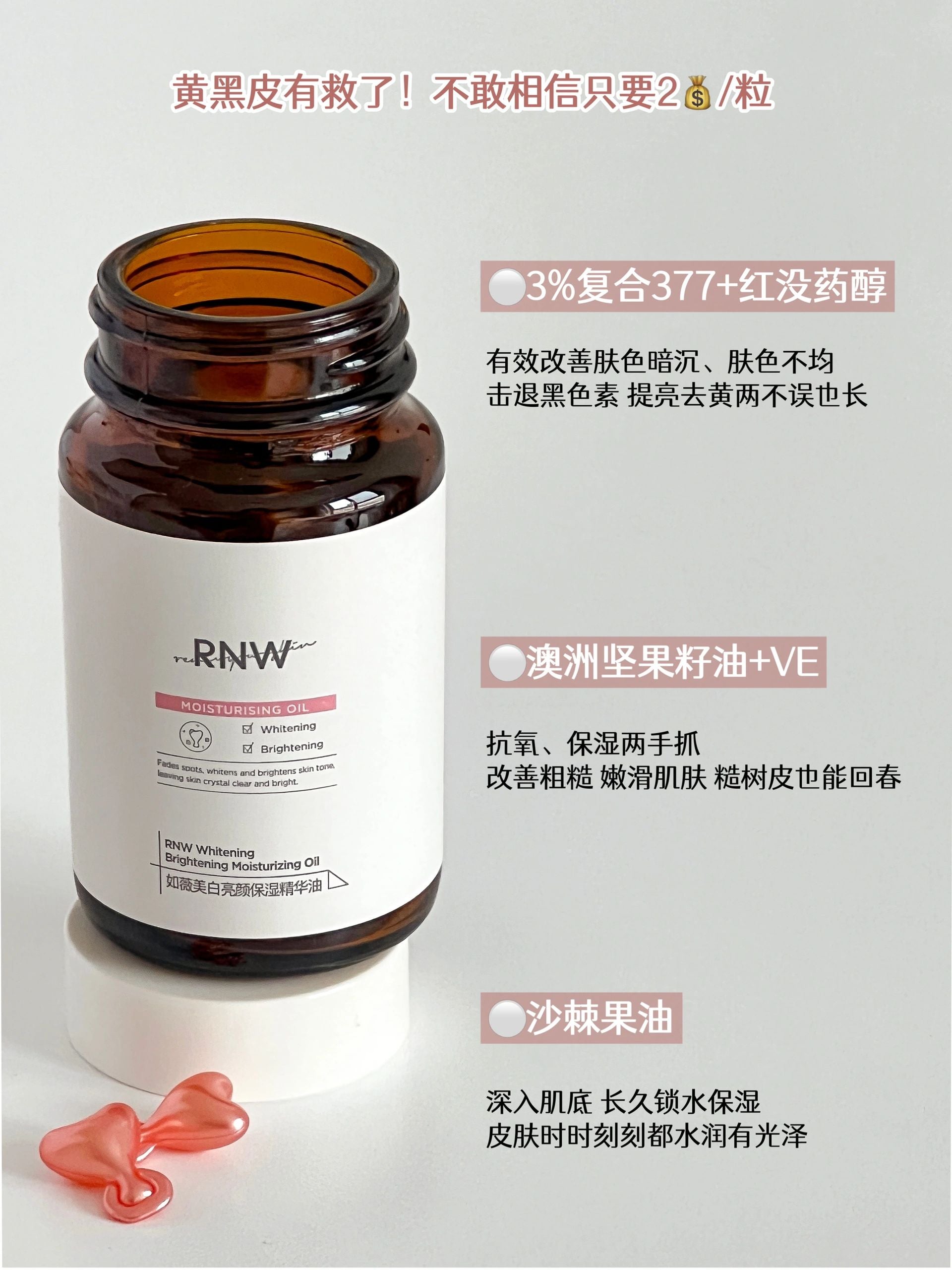 RNW Brightening and Moisturizing Essence Serum 30Capsules/bottle 如薇美白亮颜保湿精华油