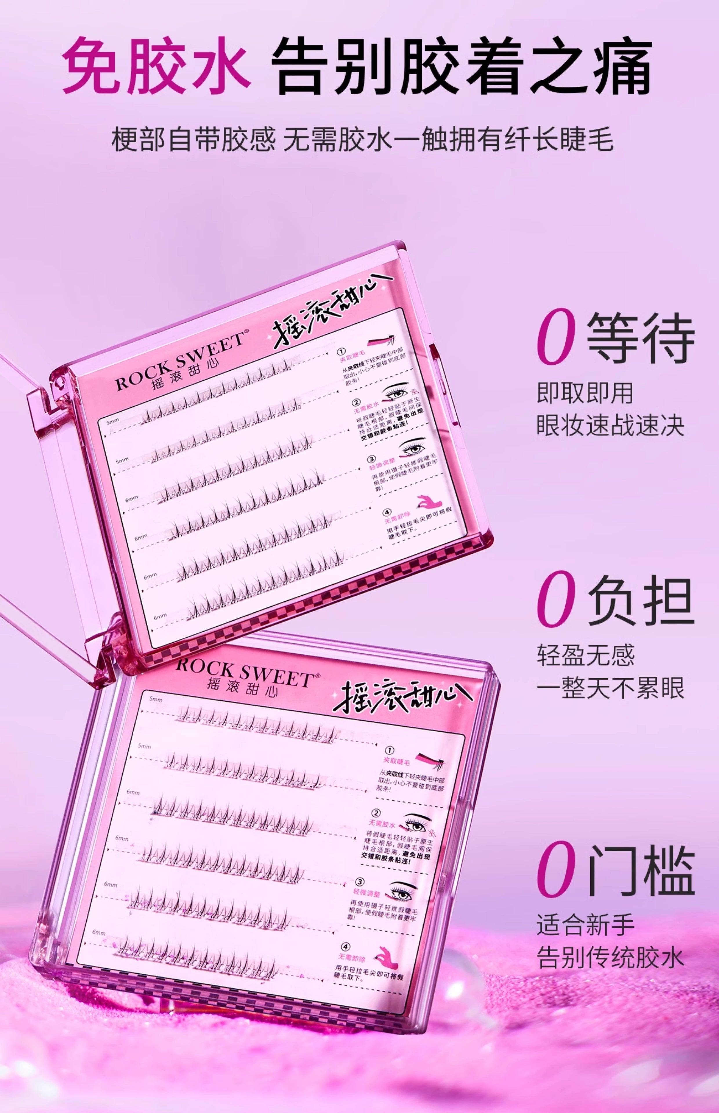 ROCK SWEET Glue-free Lower Eyelashes 36pcs/box 摇滚甜心免胶水下睫毛