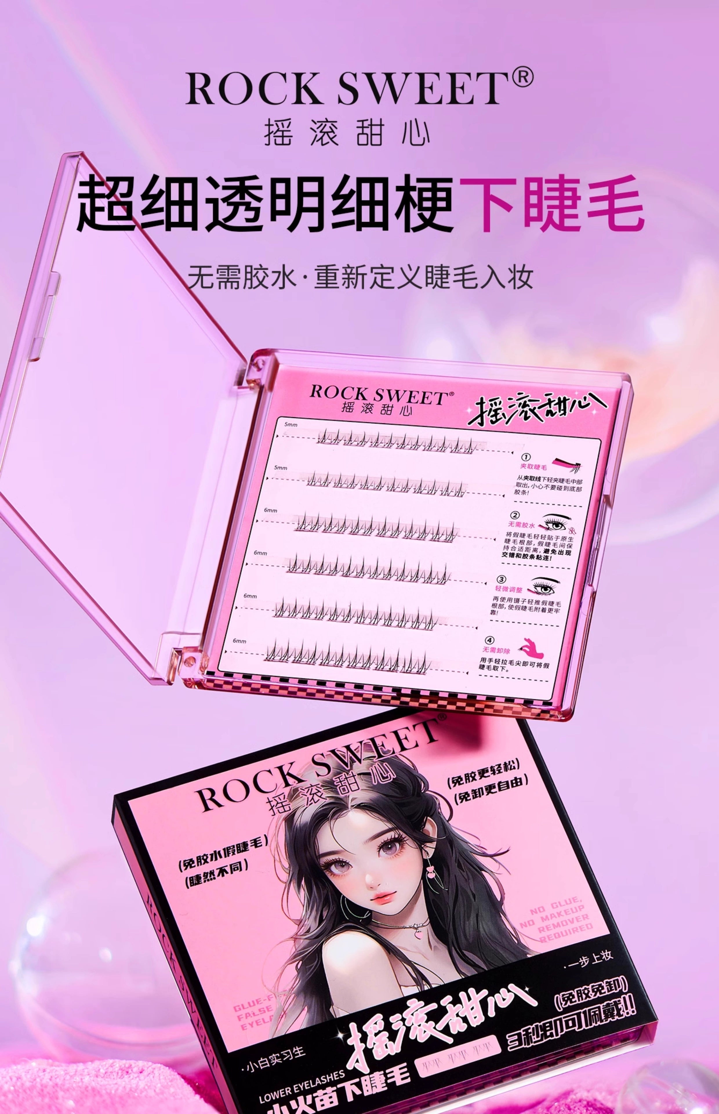 ROCK SWEET Glue-free Lower Eyelashes 36pcs/box 摇滚甜心免胶水下睫毛