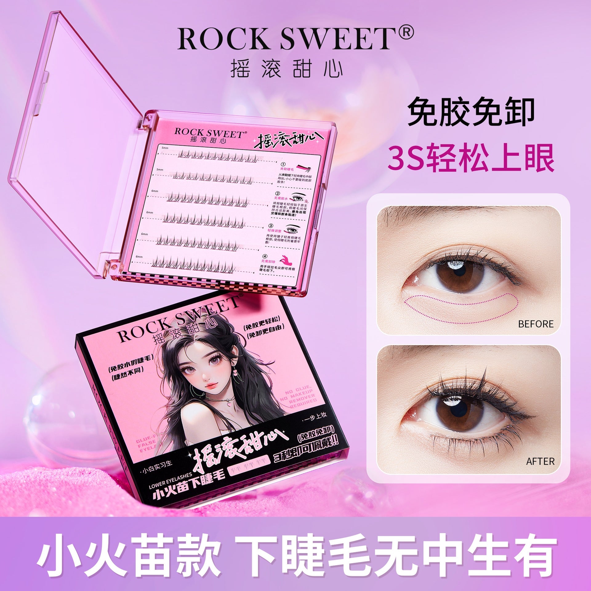 ROCK SWEET Glue-free Lower Eyelashes 36pcs/box 摇滚甜心免胶水下睫毛