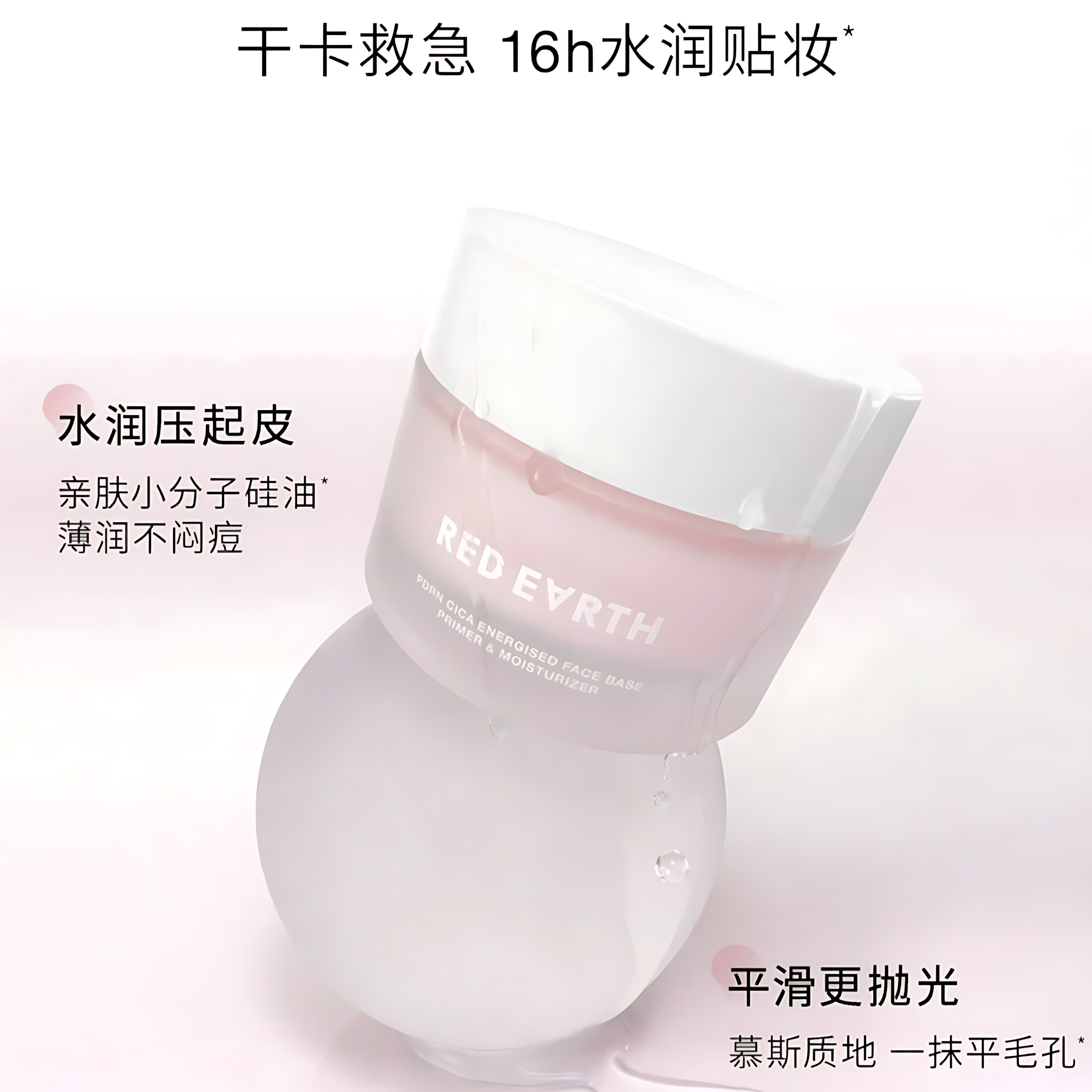 Tiktok/Douyin Hot Red Earth Energised Face Base Primer Moisturizer 50g【Tiktok抖音爆款】红地球妆前贴贴霜